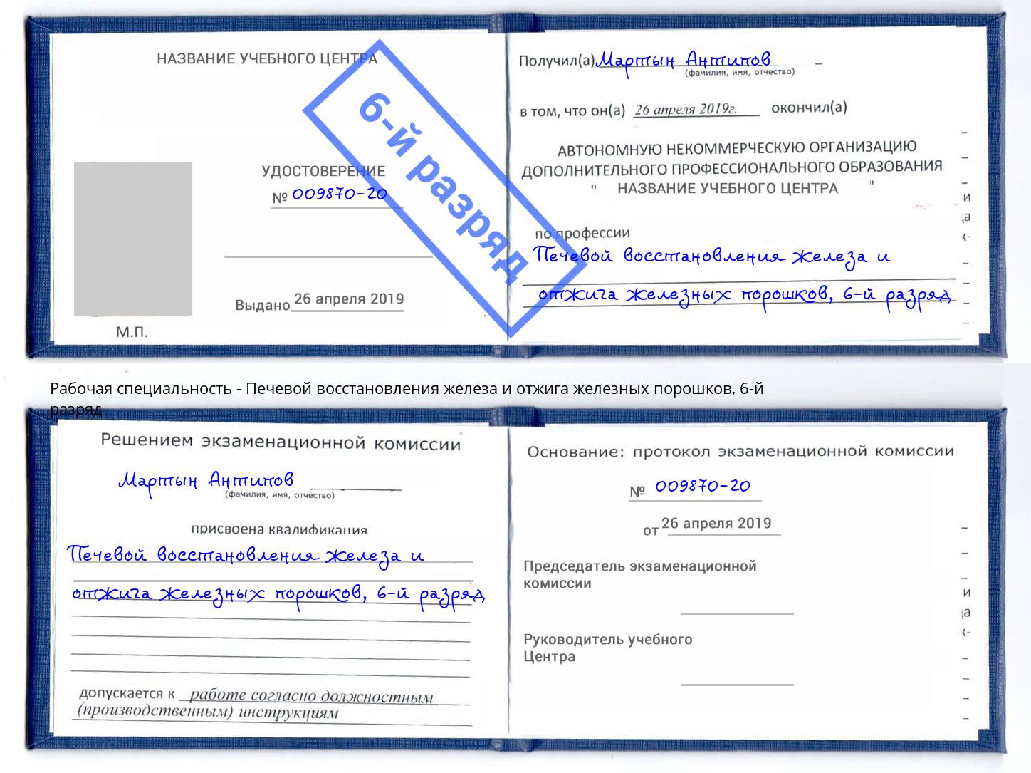 корочка 6-й разряд Печевой восстановления железа и отжига железных порошков Котовск