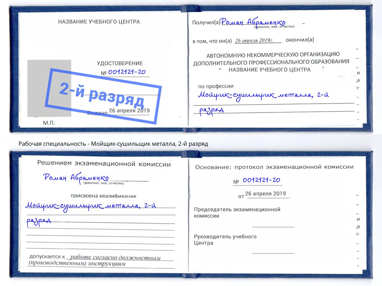 корочка 2-й разряд Мойщик-сушильщик металла Котовск