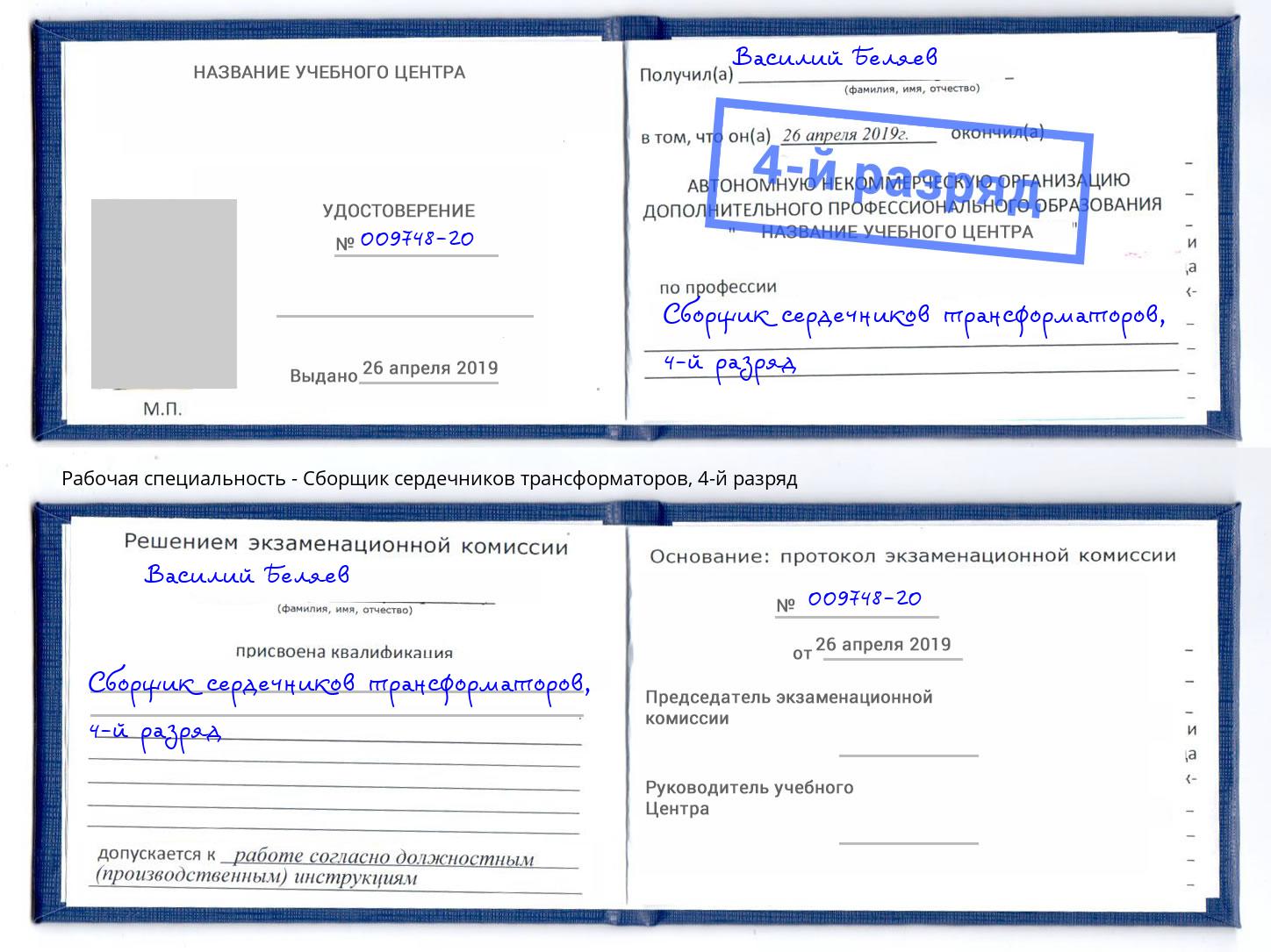 корочка 4-й разряд Сборщик сердечников трансформаторов Котовск