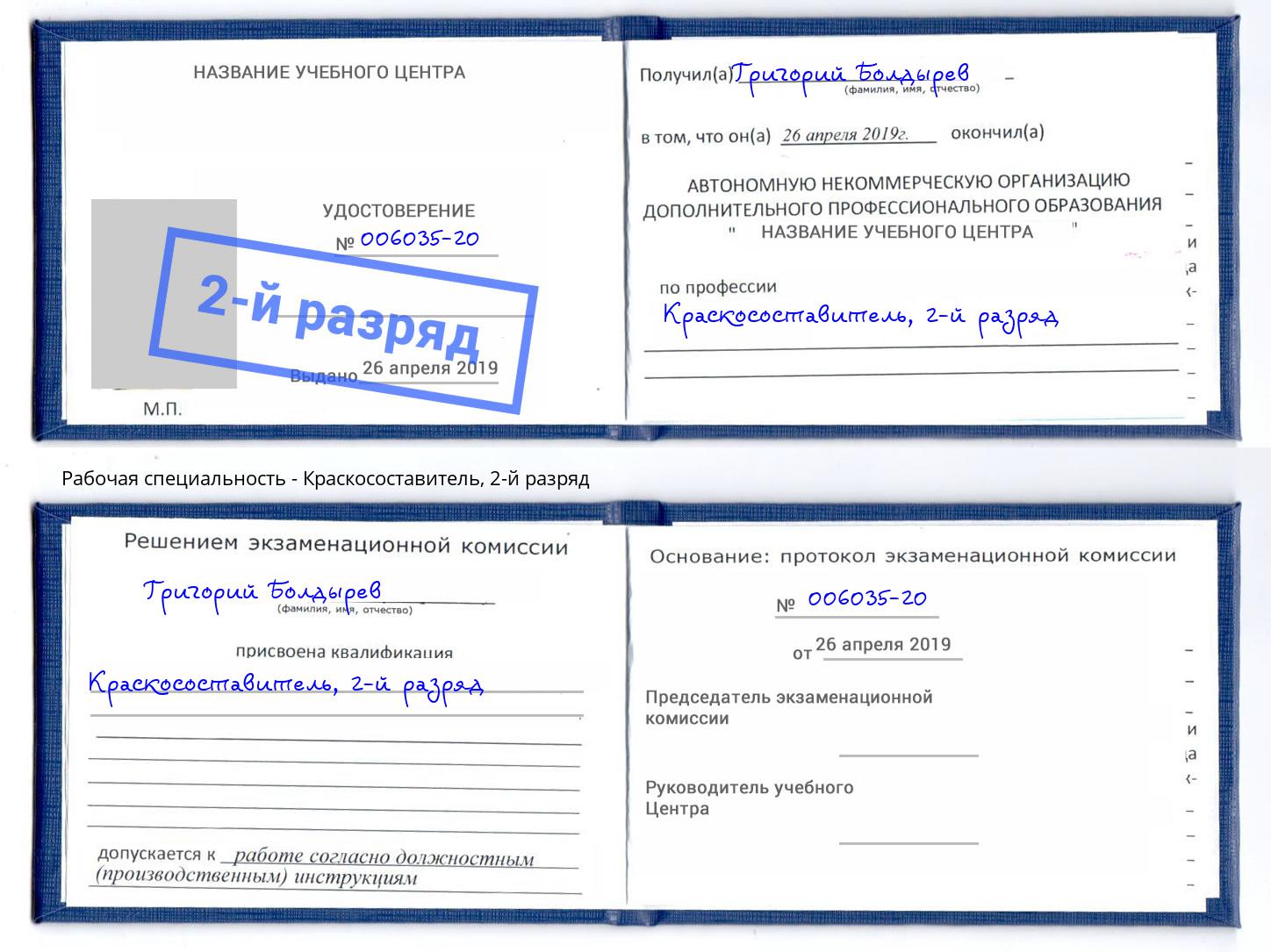 корочка 2-й разряд Краскосоставитель Котовск