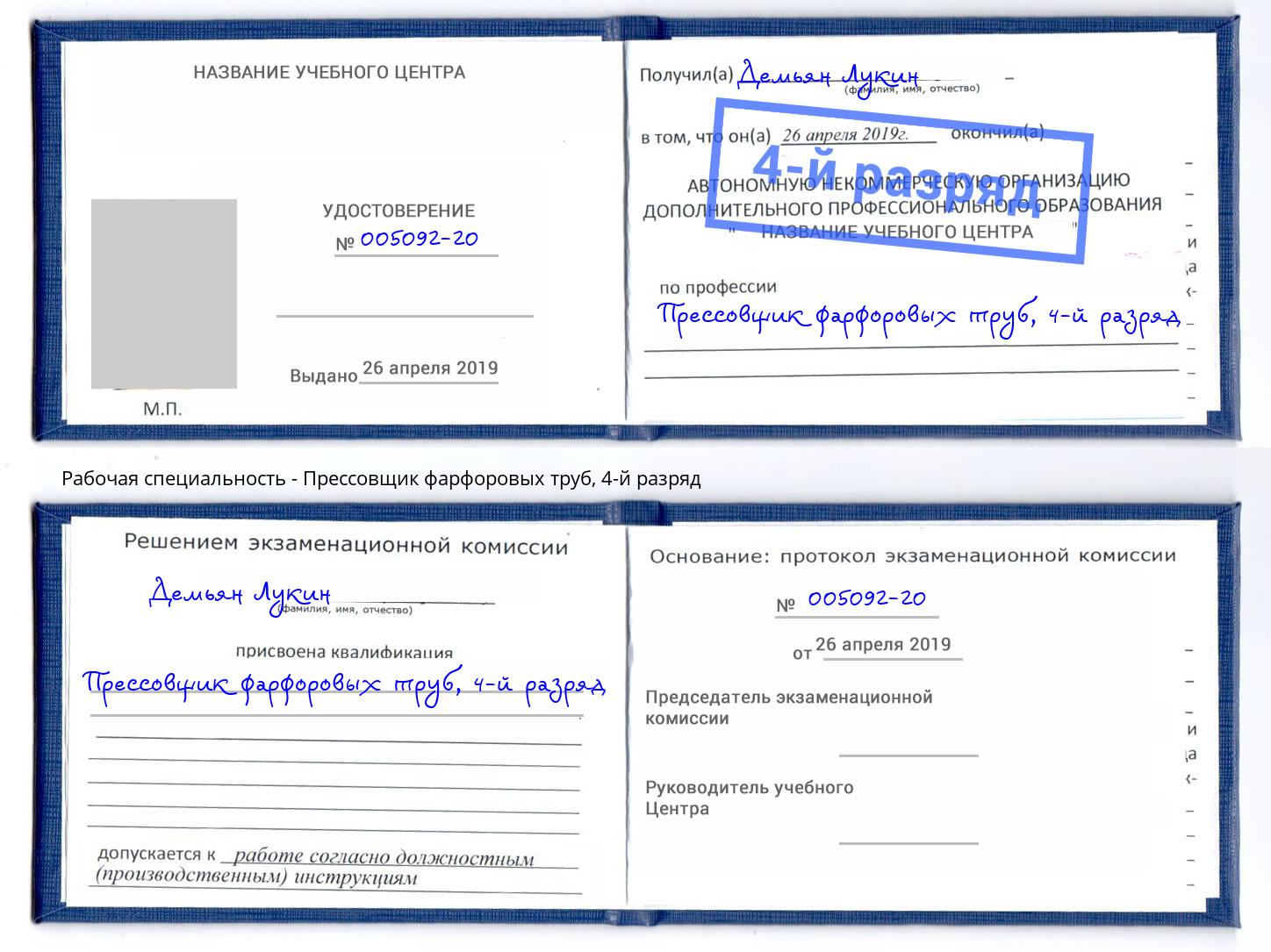 корочка 4-й разряд Прессовщик фарфоровых труб Котовск