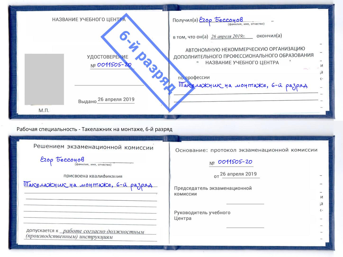 корочка 6-й разряд Такелажник на монтаже Котовск