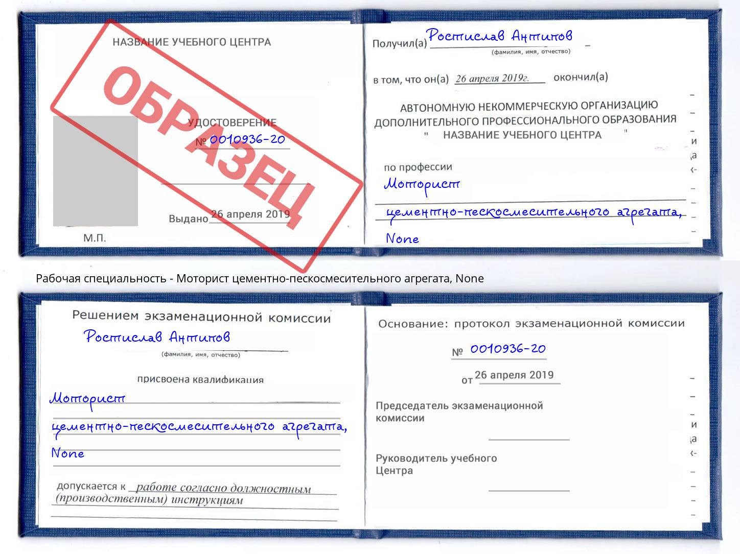 корочка None Моторист цементно-пескосмесительного агрегата Котовск