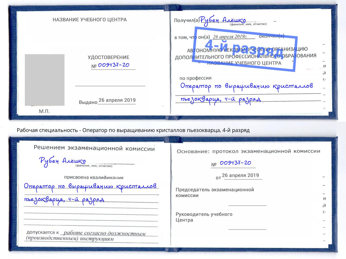 корочка 4-й разряд Оператор по выращиванию кристаллов пьезокварца Котовск