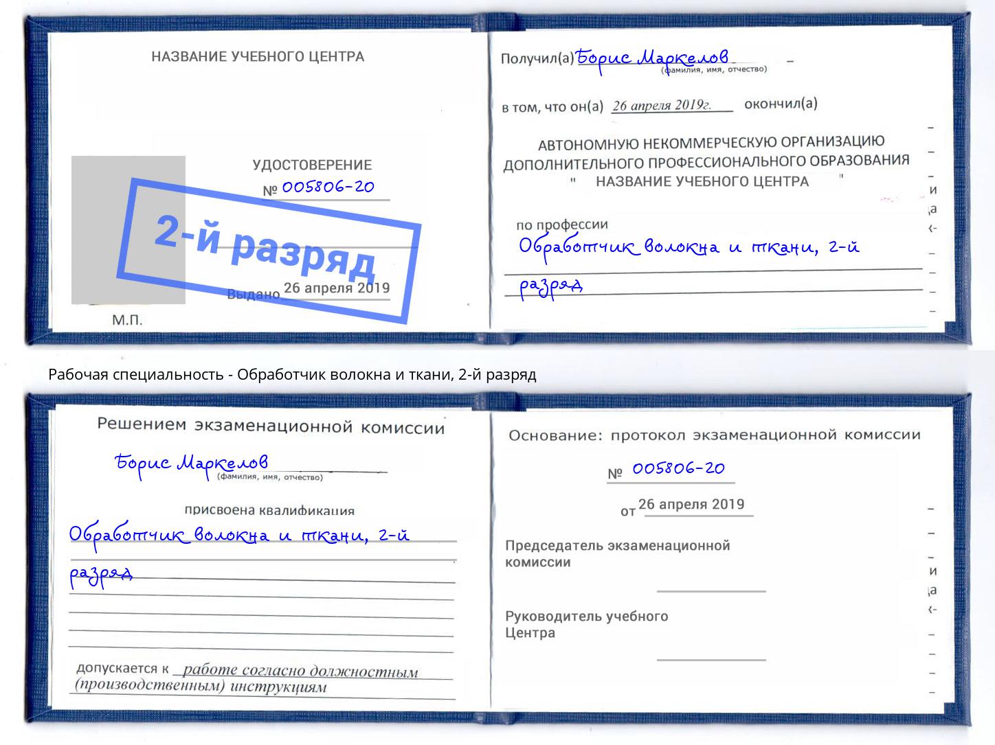 корочка 2-й разряд Обработчик волокна и ткани Котовск