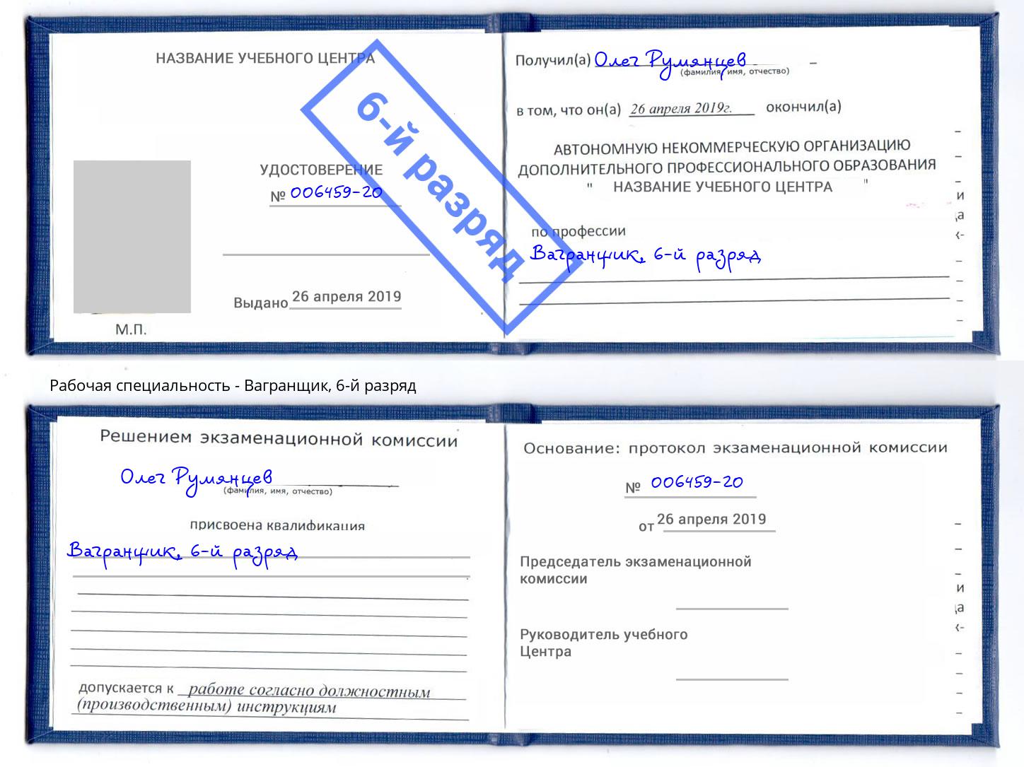 корочка 6-й разряд Вагранщик Котовск