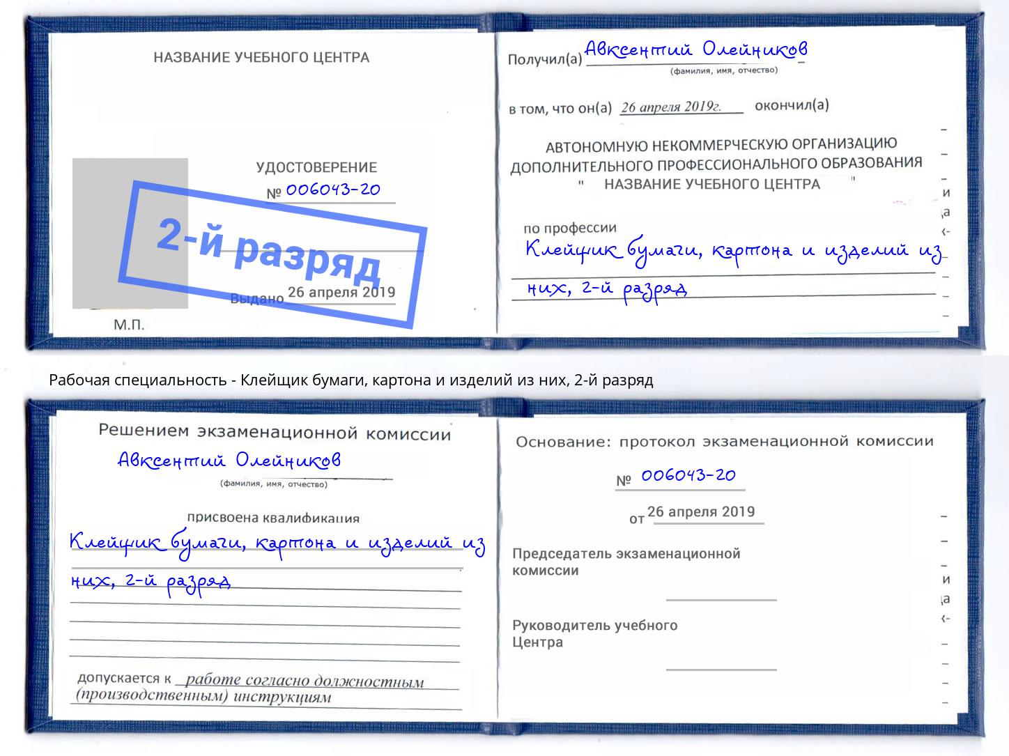 корочка 2-й разряд Клейщик бумаги, картона и изделий из них Котовск