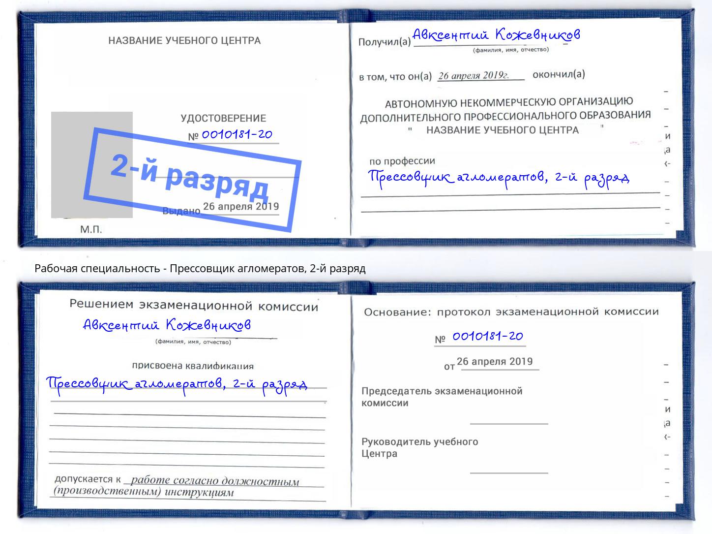 корочка 2-й разряд Прессовщик агломератов Котовск