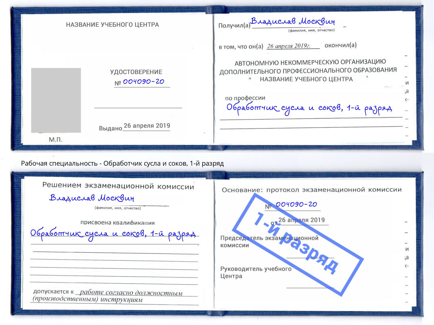 корочка 1-й разряд Обработчик сусла и соков Котовск