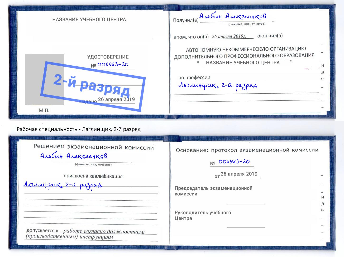 корочка 2-й разряд Лаглинщик Котовск