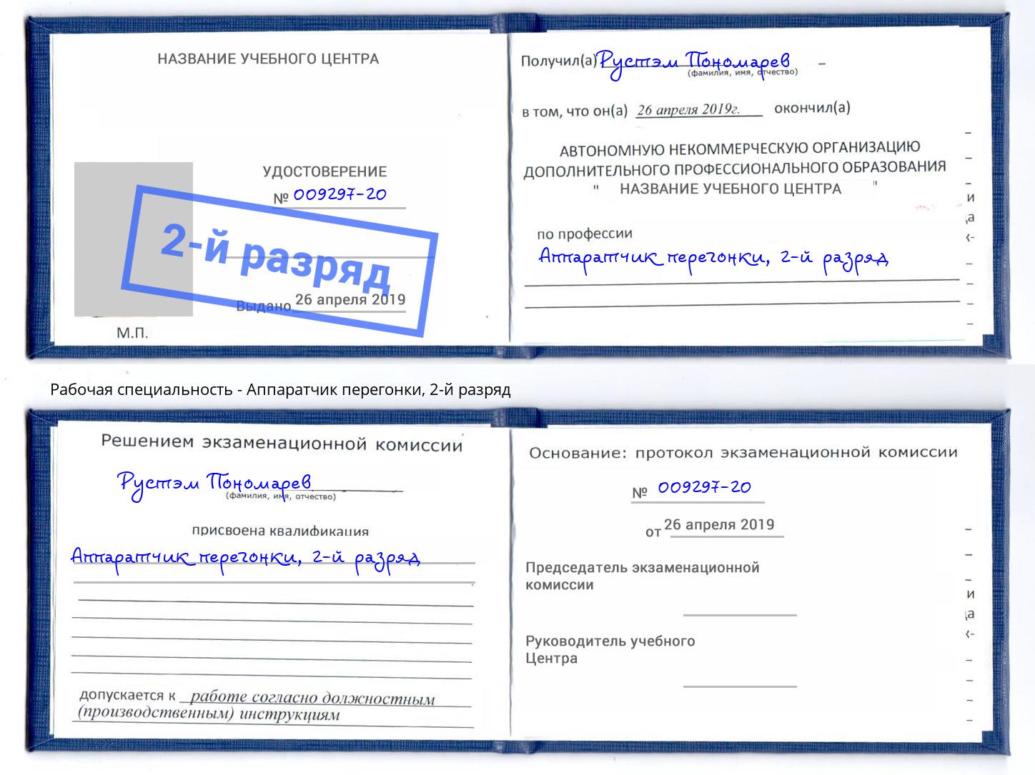 корочка 2-й разряд Аппаратчик перегонки Котовск