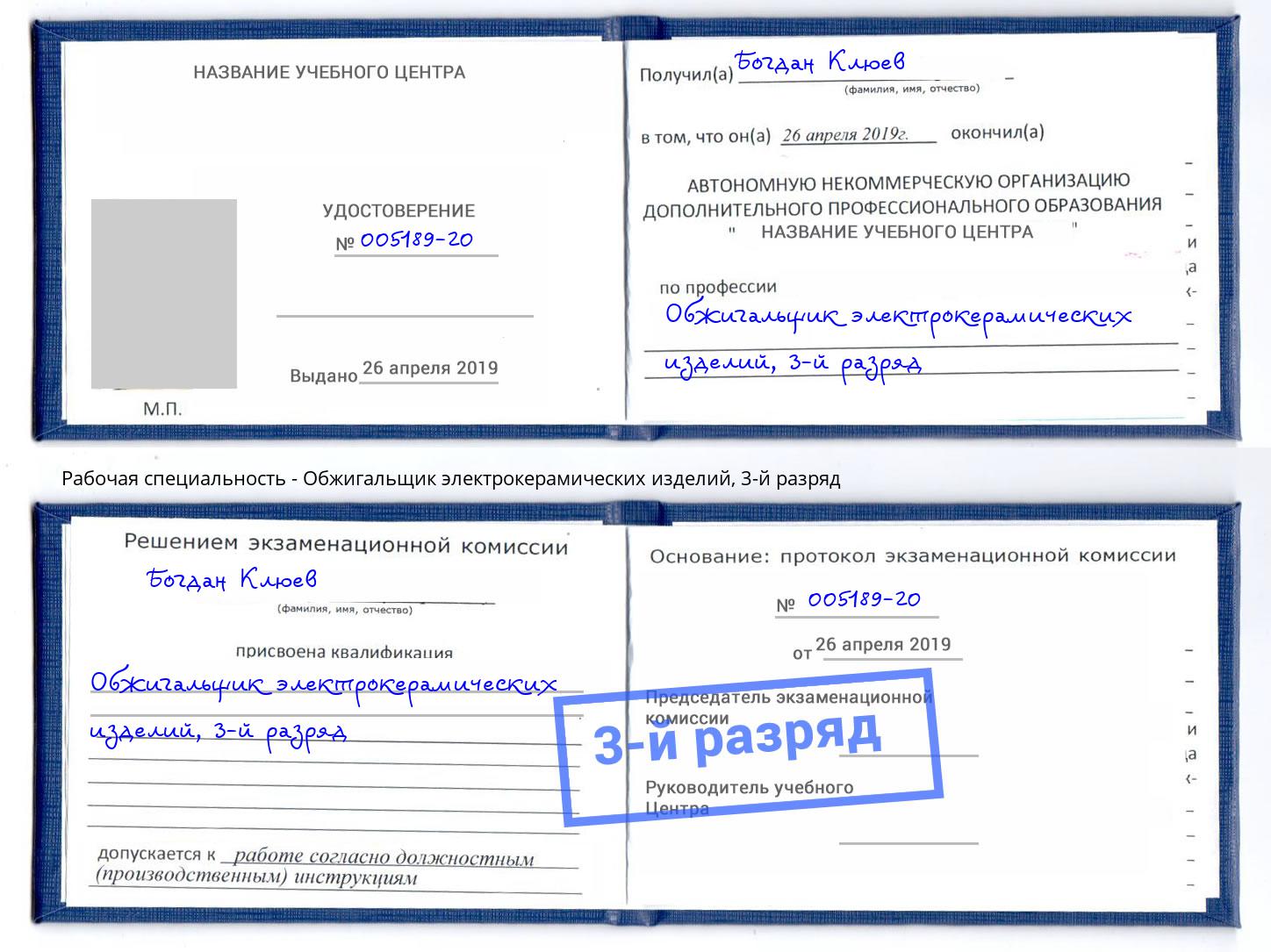 корочка 3-й разряд Обжигальщик электрокерамических изделий Котовск