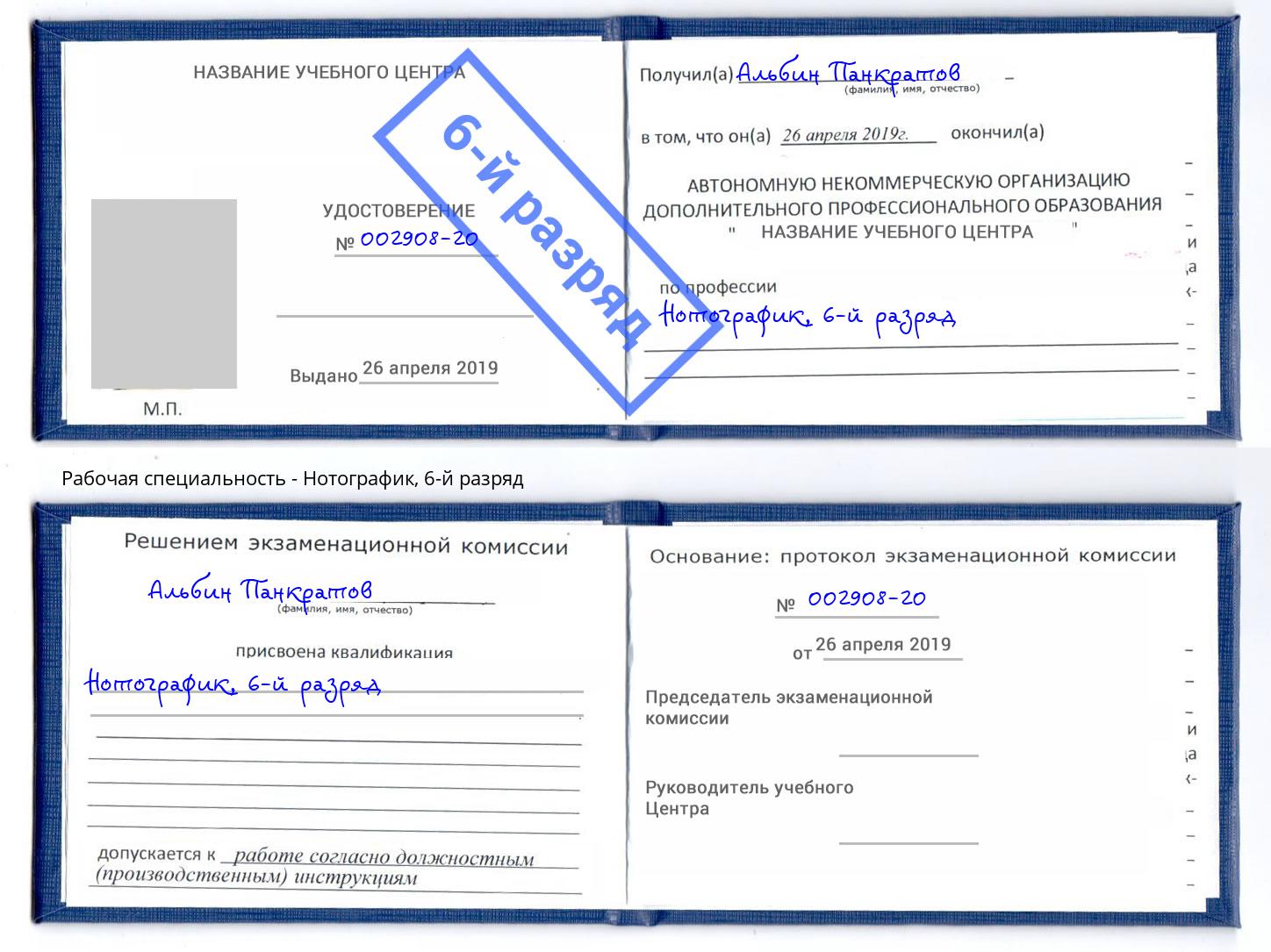 корочка 6-й разряд Нотографик Котовск
