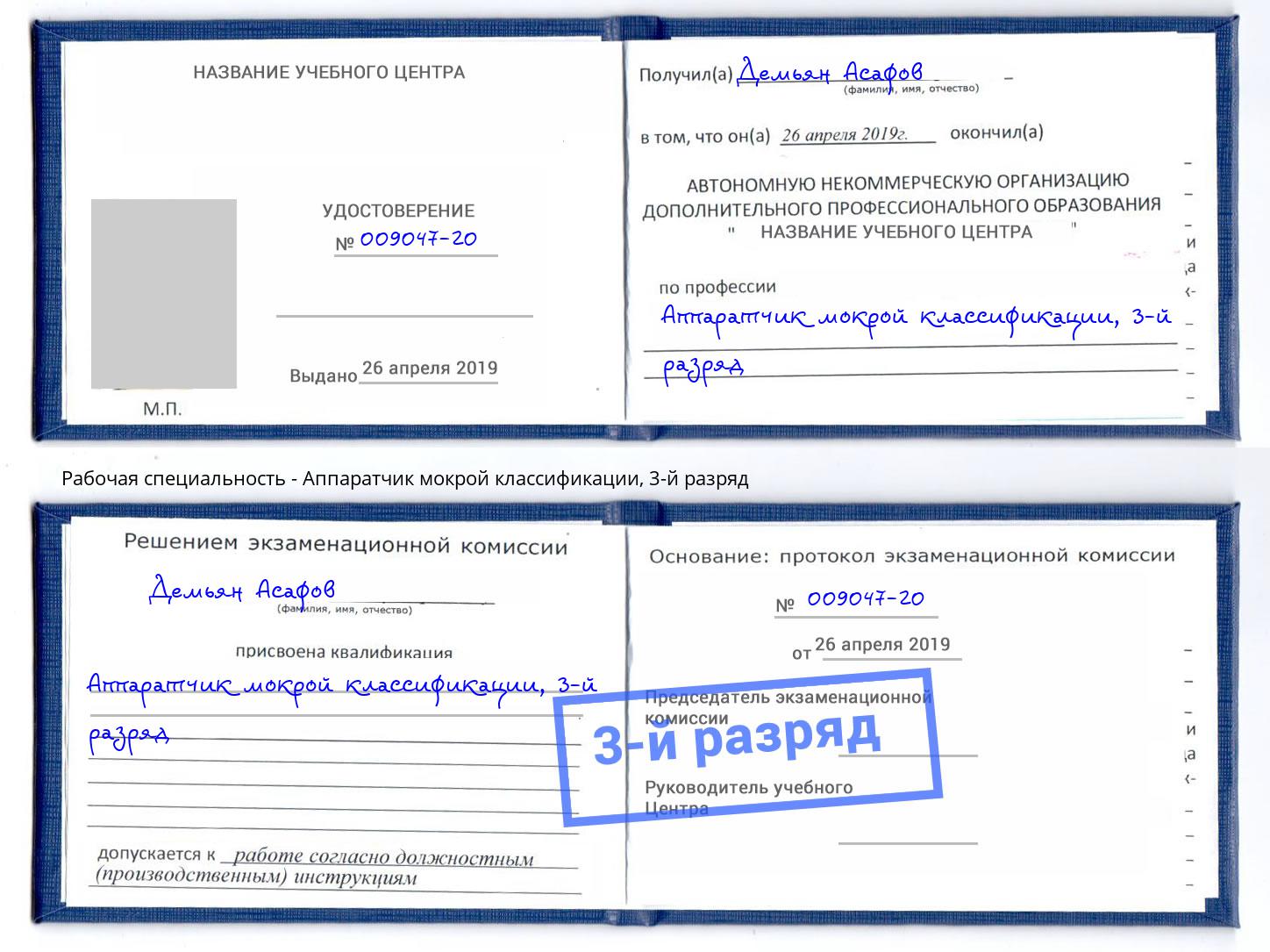 корочка 3-й разряд Аппаратчик мокрой классификации Котовск