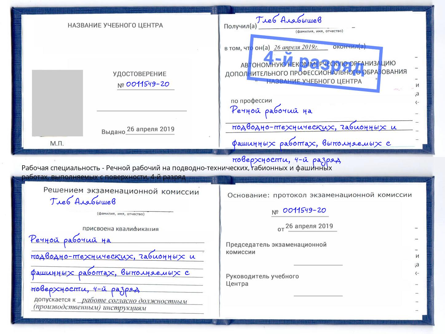 корочка 4-й разряд Речной рабочий на подводно-технических, габионных и фашинных работах, выполняемых с поверхности Котовск