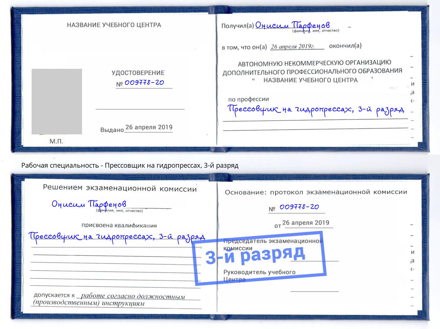 корочка 3-й разряд Прессовщик на гидропрессах Котовск