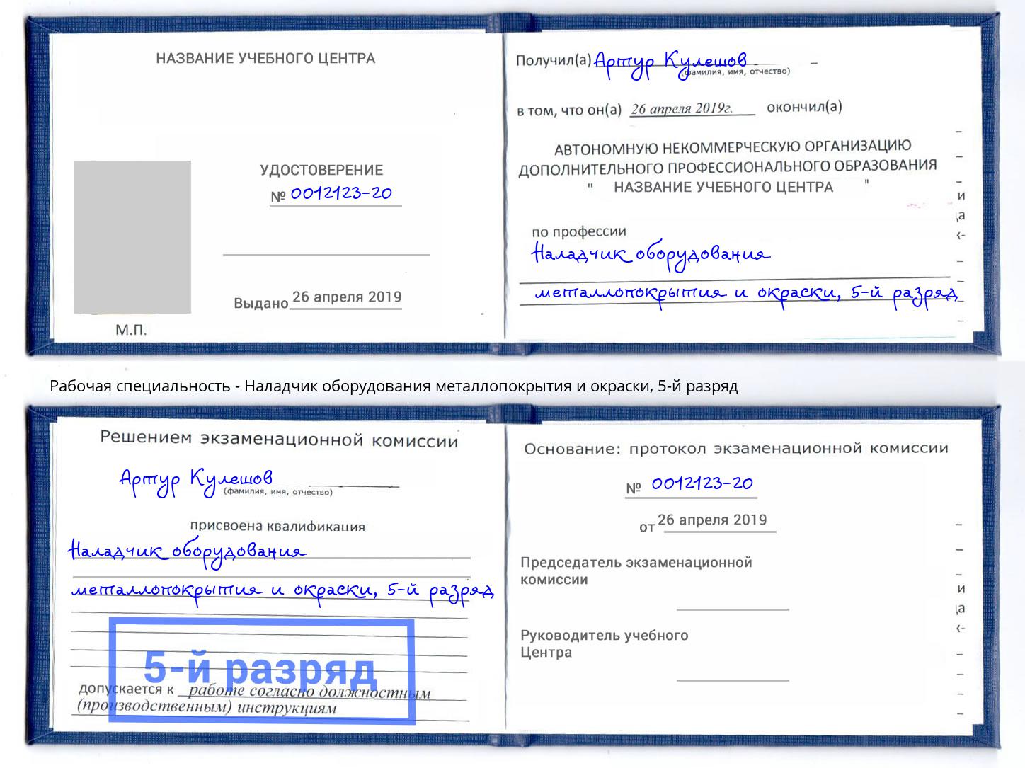 корочка 5-й разряд Наладчик оборудования металлопокрытия и окраски Котовск