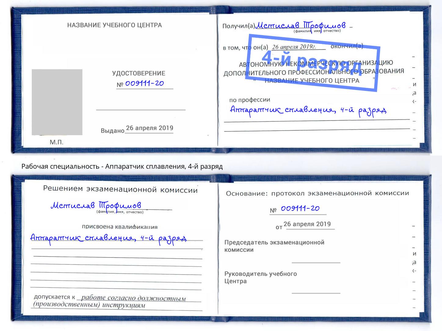 корочка 4-й разряд Аппаратчик сплавления Котовск