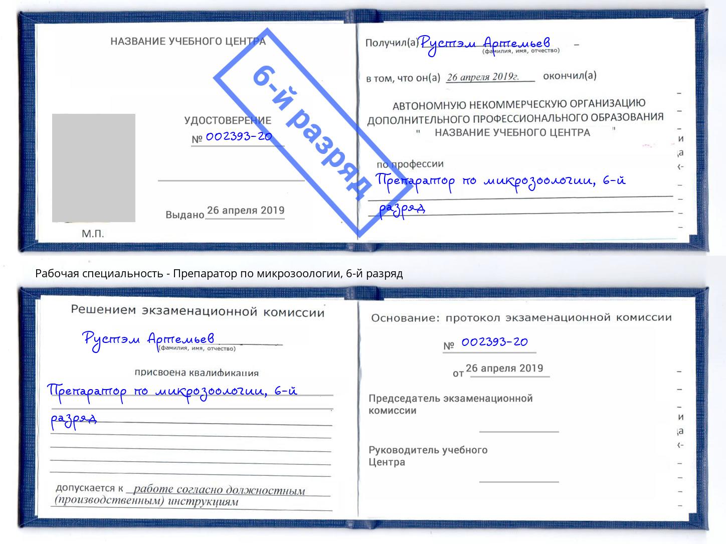 корочка 6-й разряд Препаратор по микрозоологии Котовск