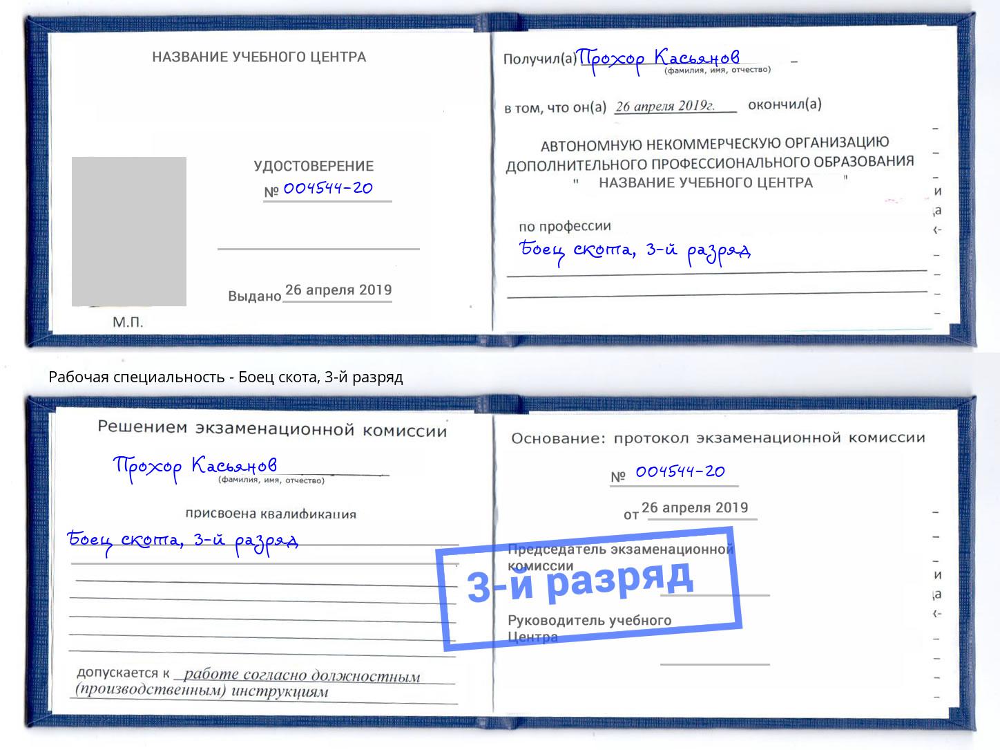 корочка 3-й разряд Боец скота Котовск