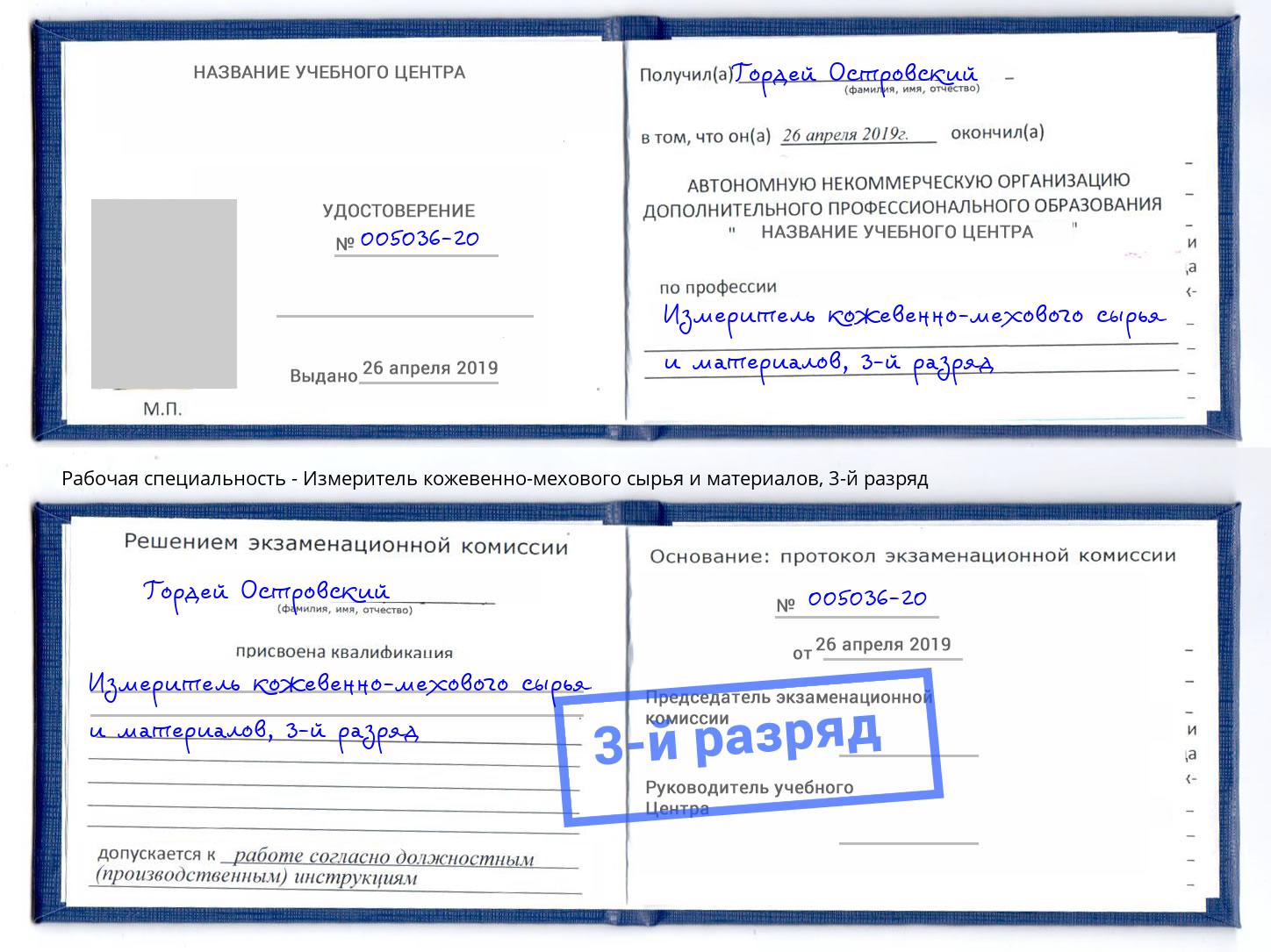 корочка 3-й разряд Измеритель кожевенно-мехового сырья и материалов Котовск