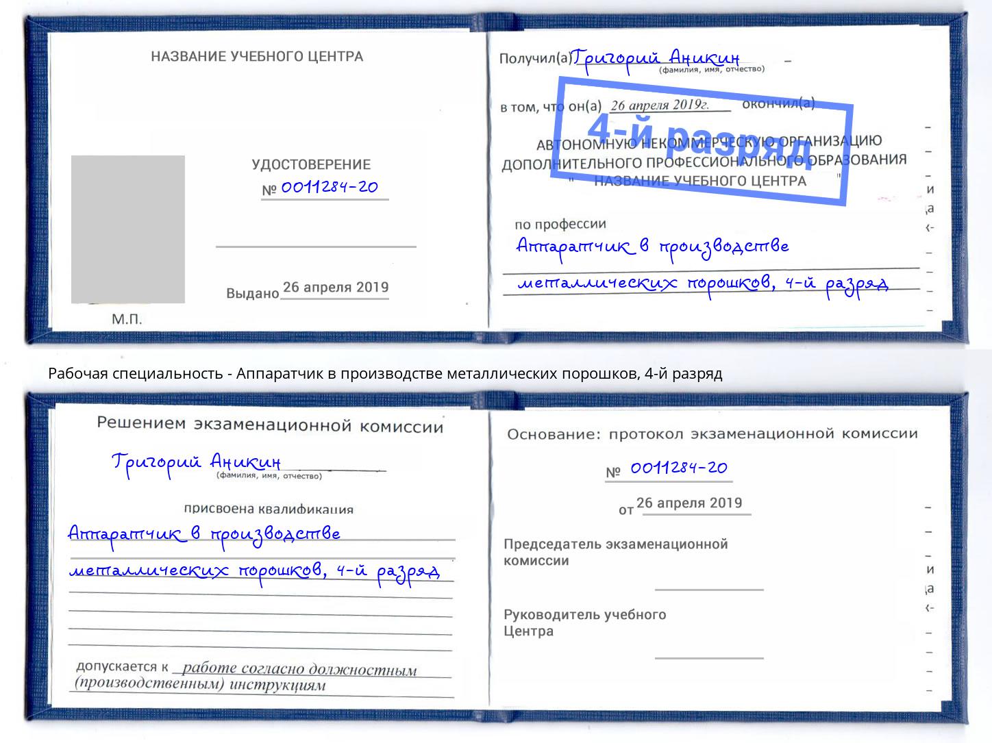 корочка 4-й разряд Аппаратчик в производстве металлических порошков Котовск