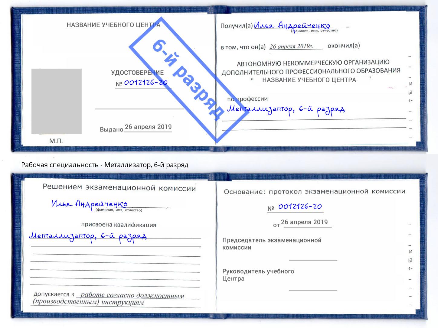 корочка 6-й разряд Металлизатор Котовск