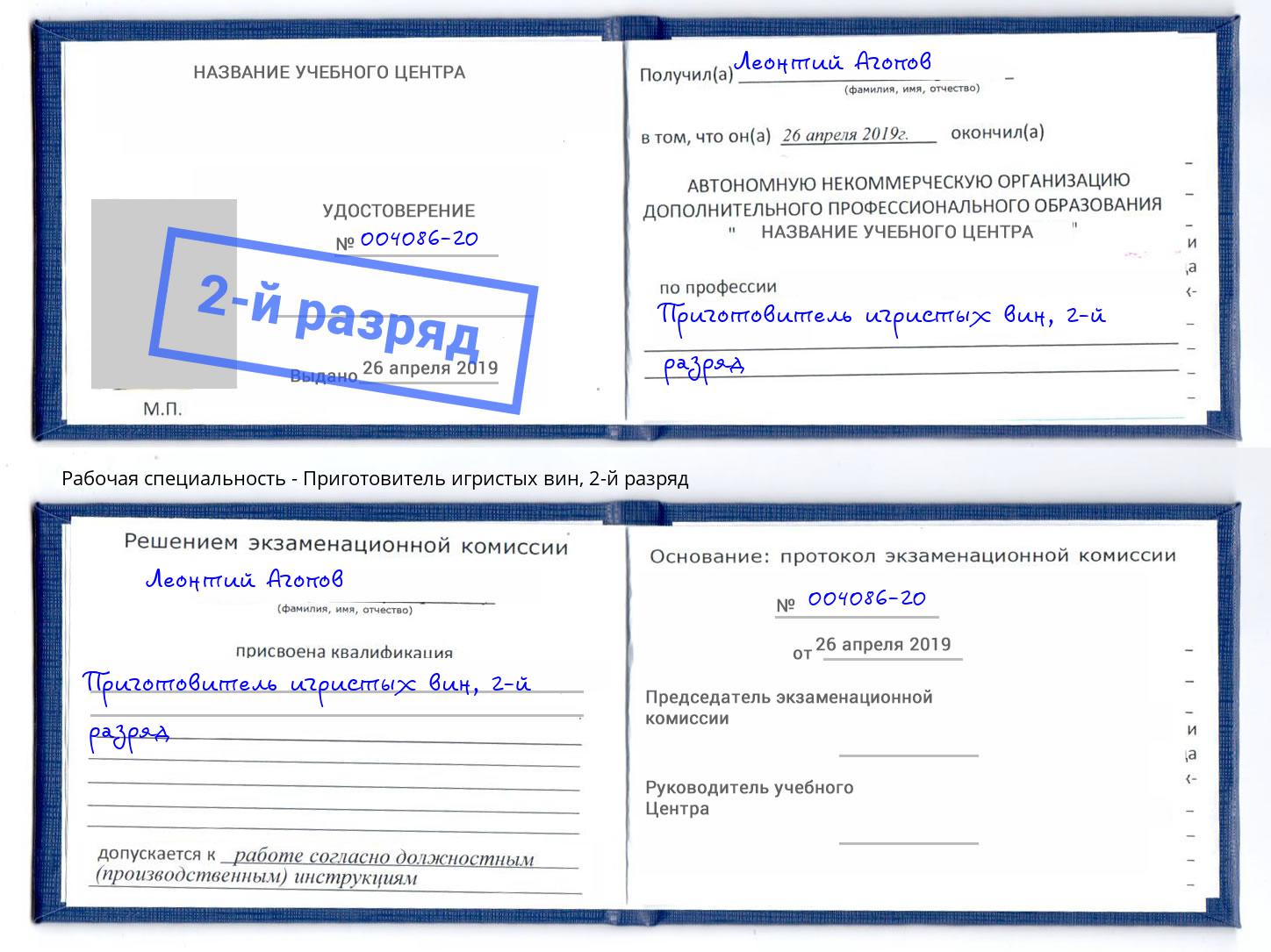 корочка 2-й разряд Приготовитель игристых вин Котовск