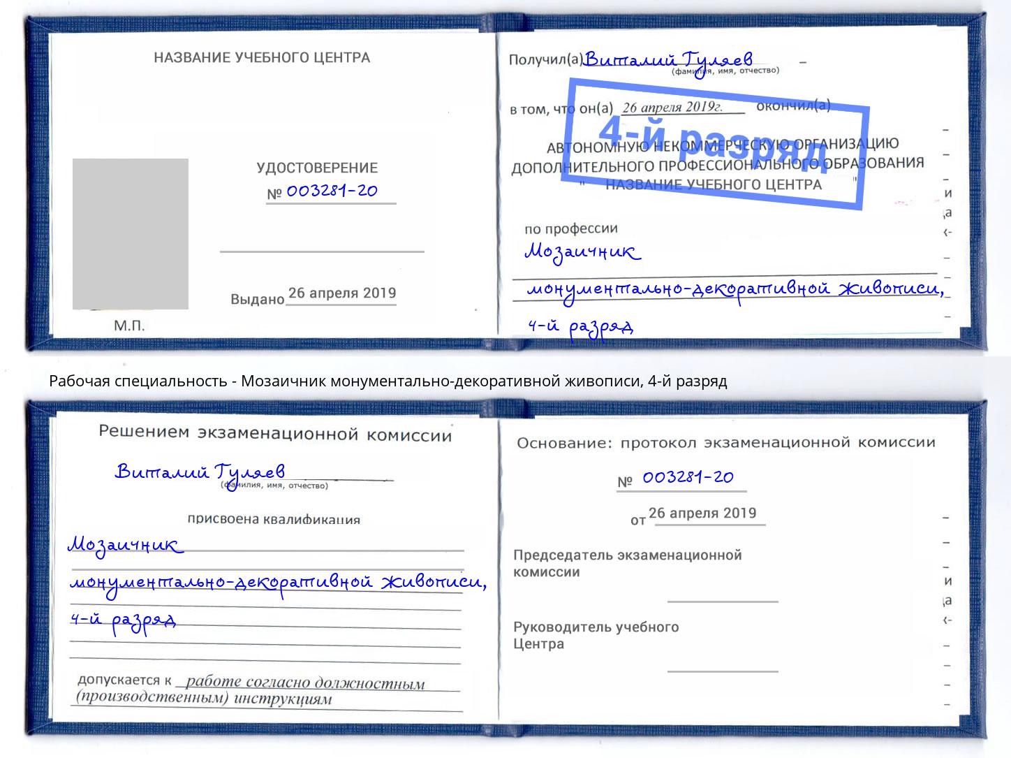 корочка 4-й разряд Мозаичник монументально-декоративной живописи Котовск