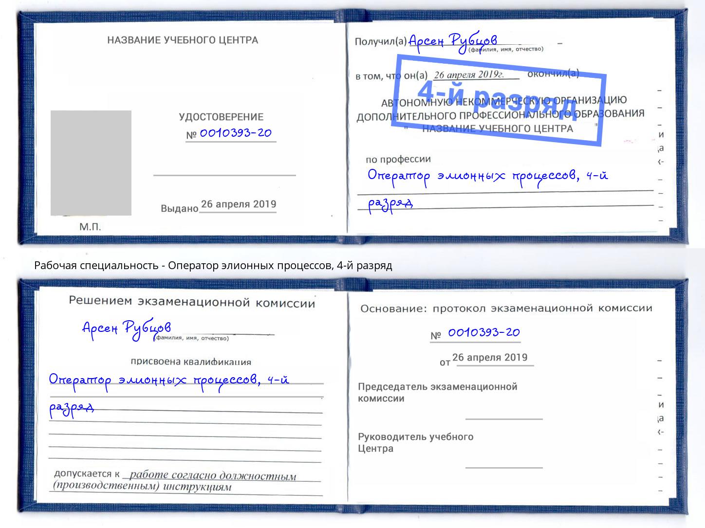 корочка 4-й разряд Оператор элионных процессов Котовск