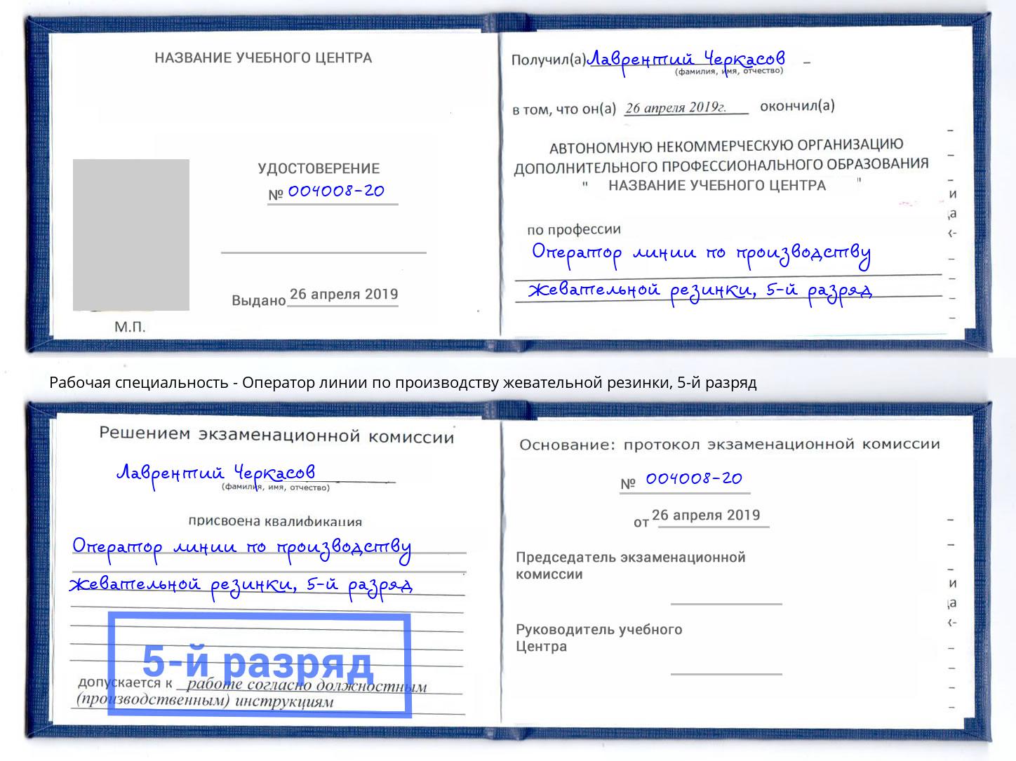 корочка 5-й разряд Оператор линии по производству жевательной резинки Котовск