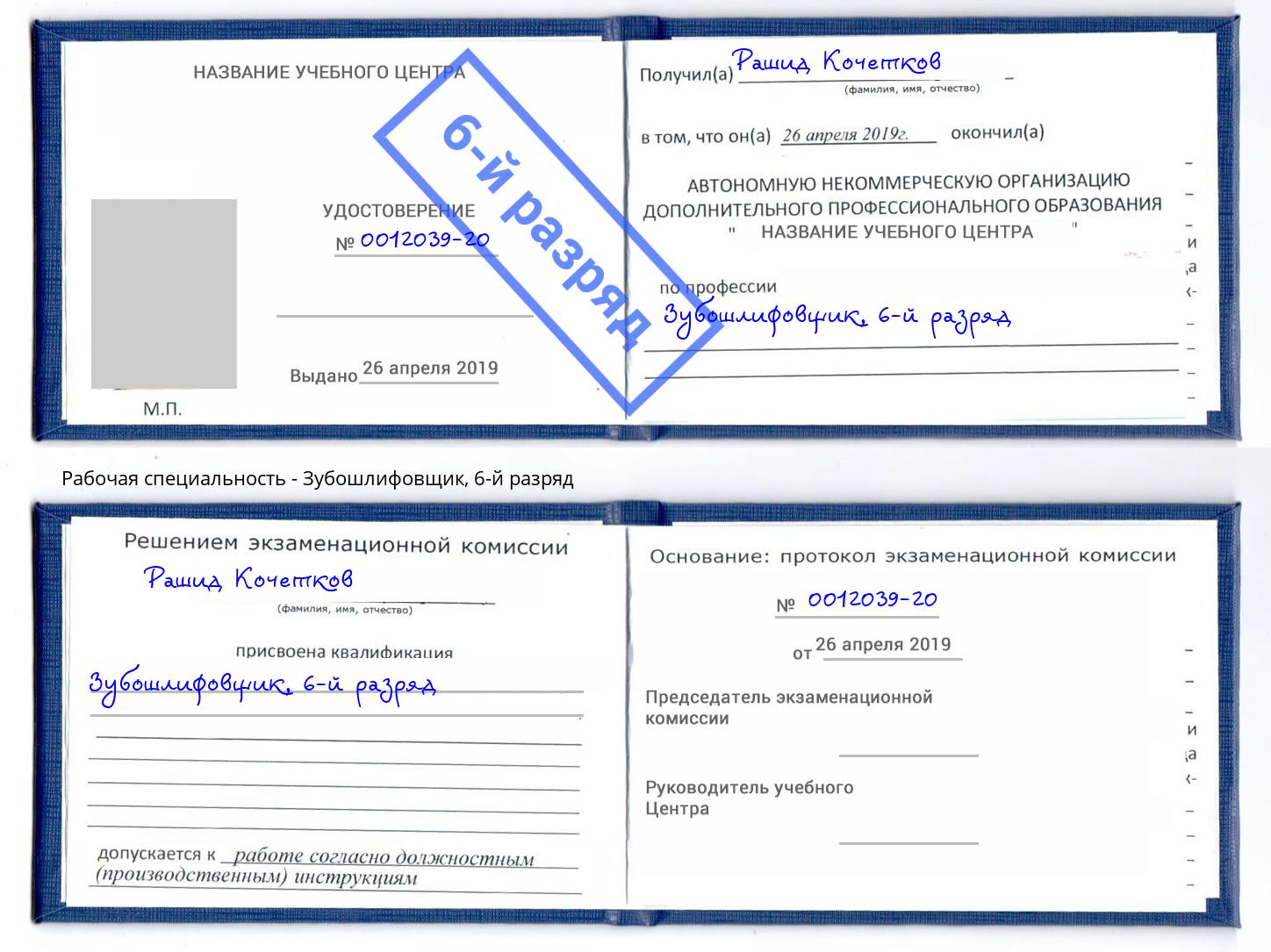 корочка 6-й разряд Зубошлифовщик Котовск