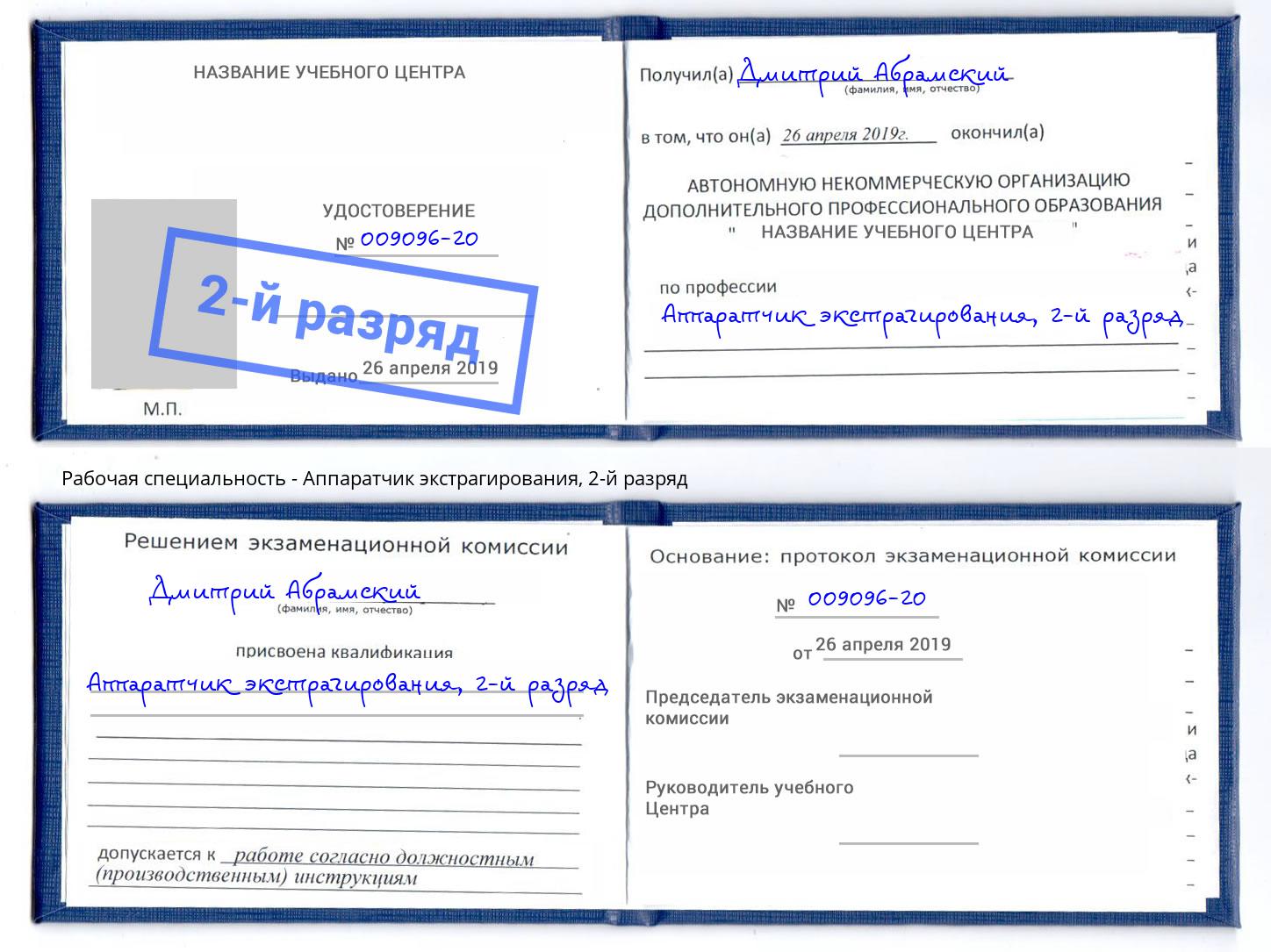 корочка 2-й разряд Аппаратчик экстрагирования Котовск