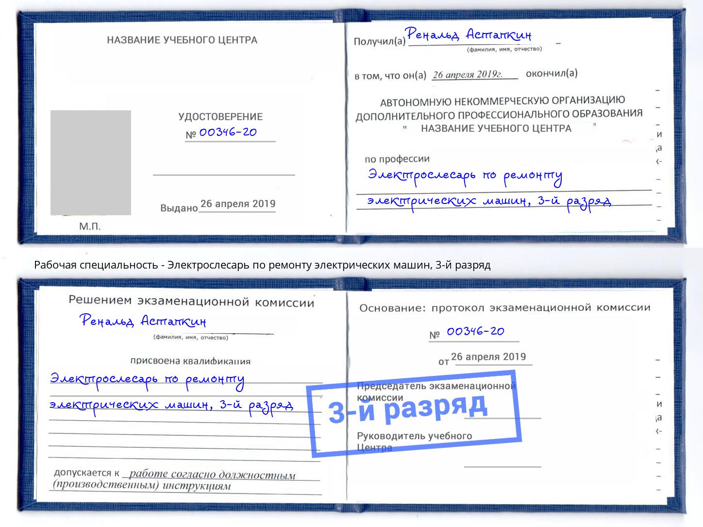 корочка 3-й разряд Электрослесарь по ремонту электрических машин Котовск