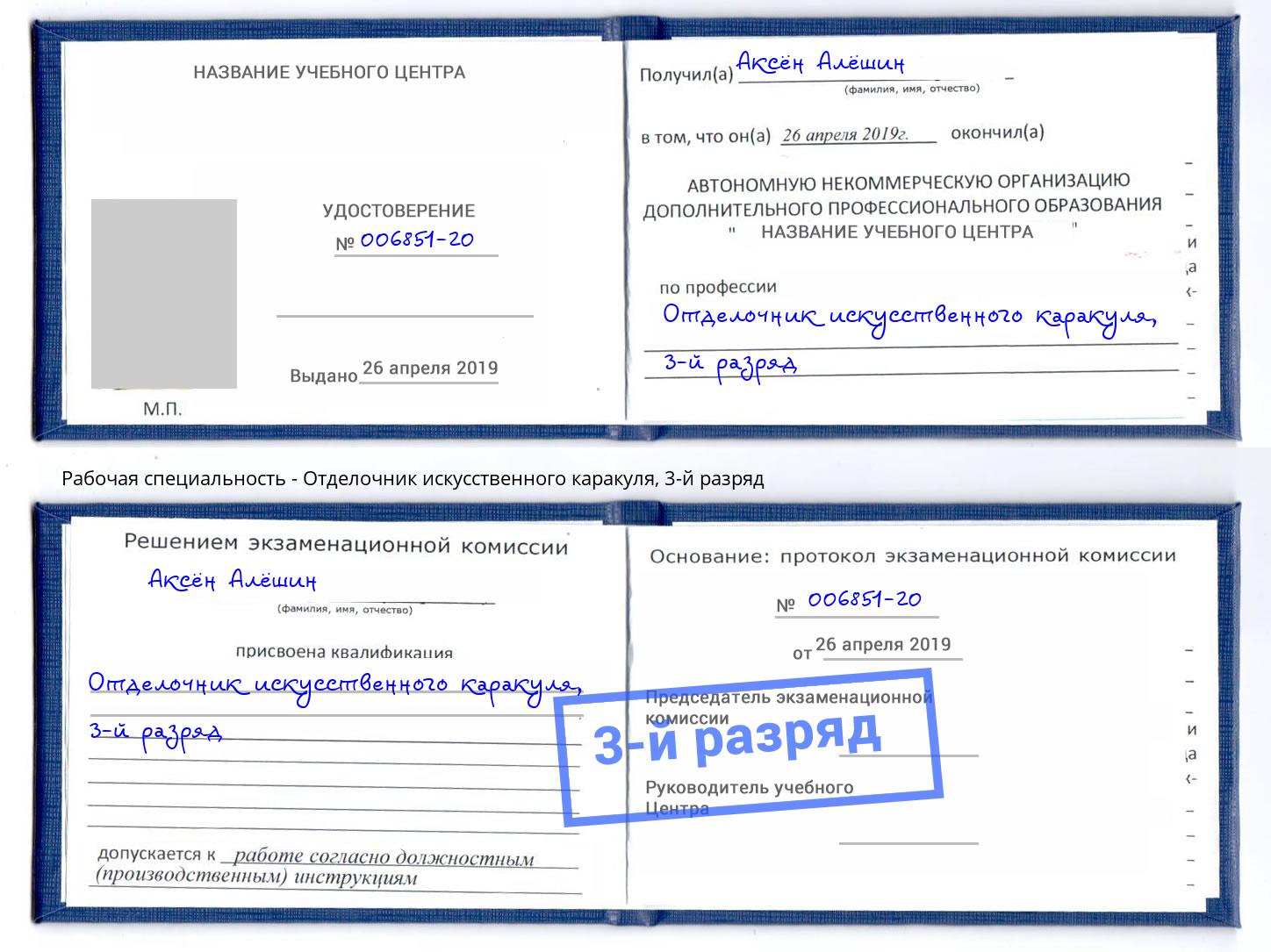 корочка 3-й разряд Отделочник искусственного каракуля Котовск