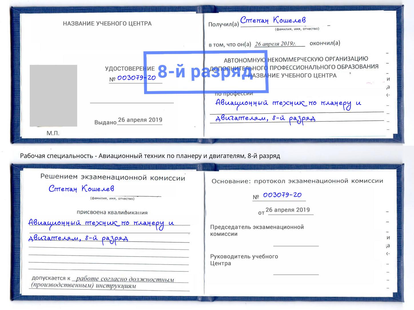 корочка 8-й разряд Авиационный техник по планеру и двигателям Котовск