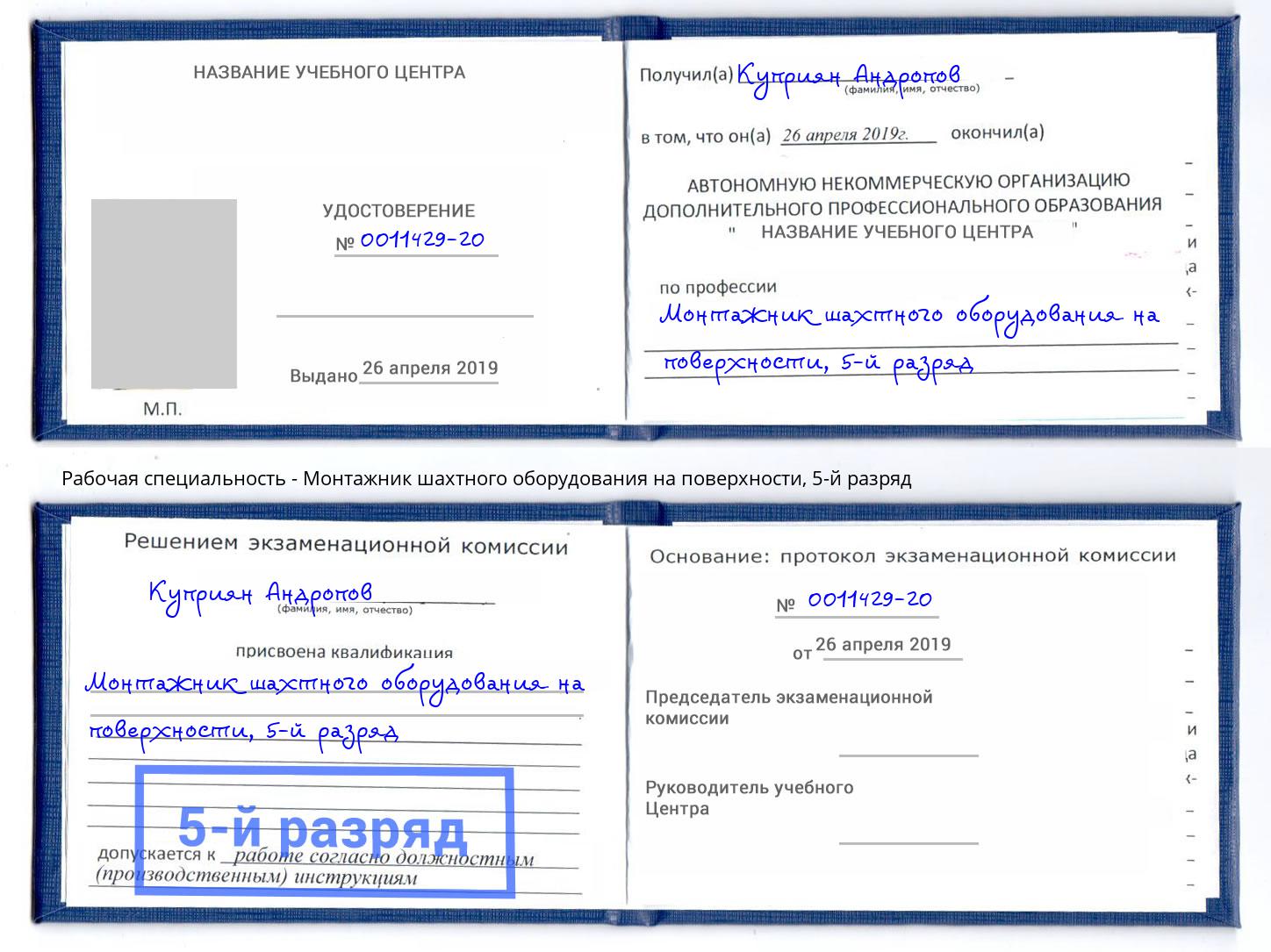 корочка 5-й разряд Монтажник шахтного оборудования на поверхности Котовск