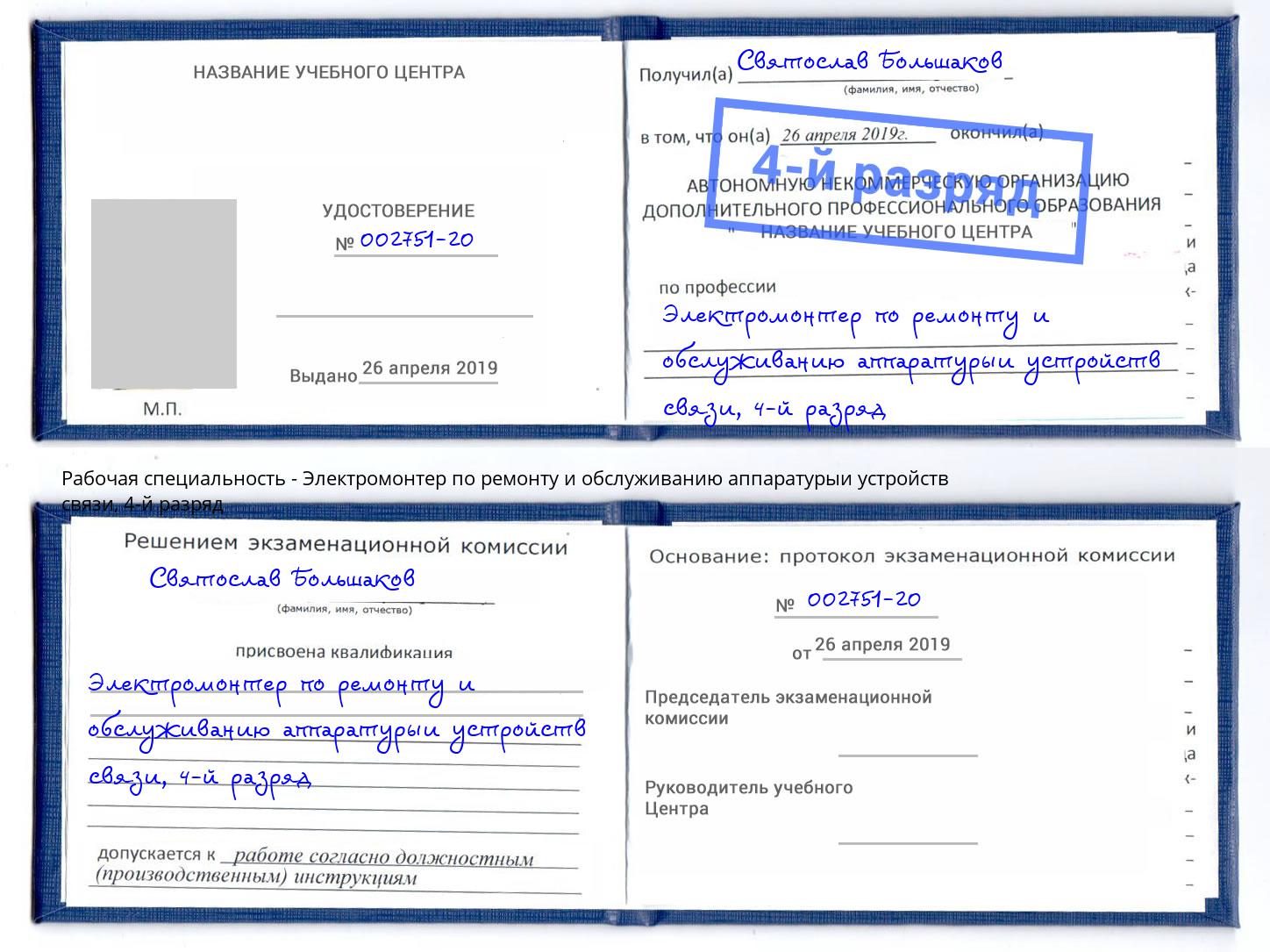 корочка 4-й разряд Электромонтер по ремонту и обслуживанию аппаратурыи устройств связи Котовск