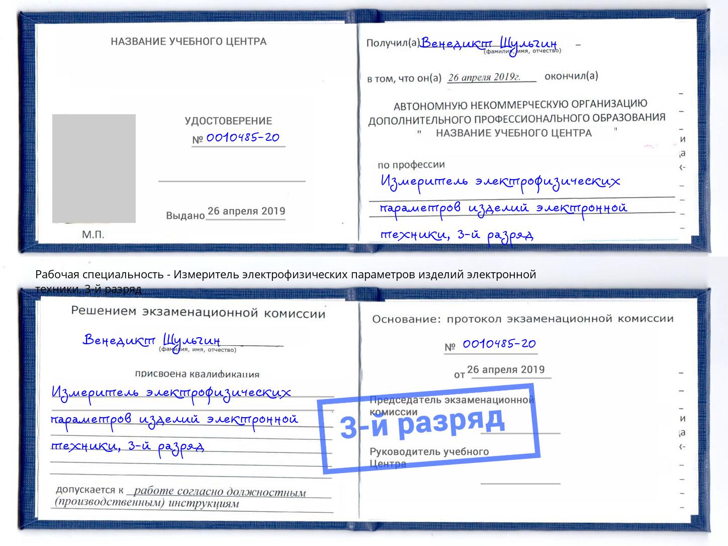 корочка 3-й разряд Измеритель электрофизических параметров изделий электронной техники Котовск