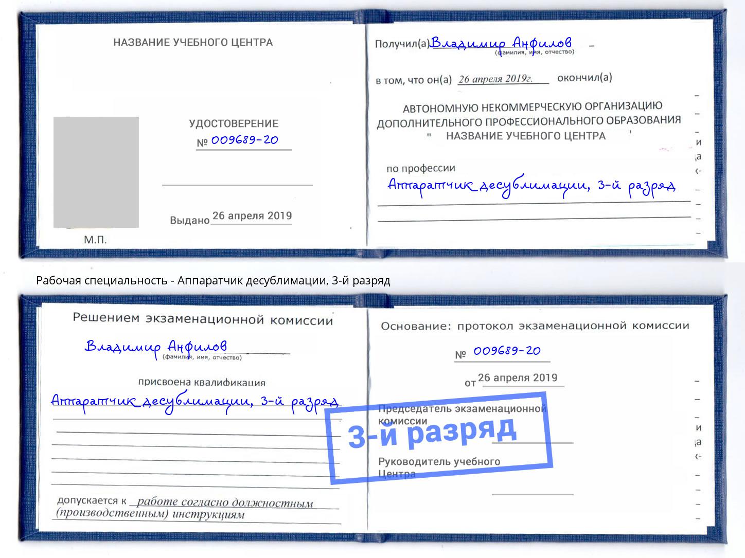 корочка 3-й разряд Аппаратчик десублимации Котовск