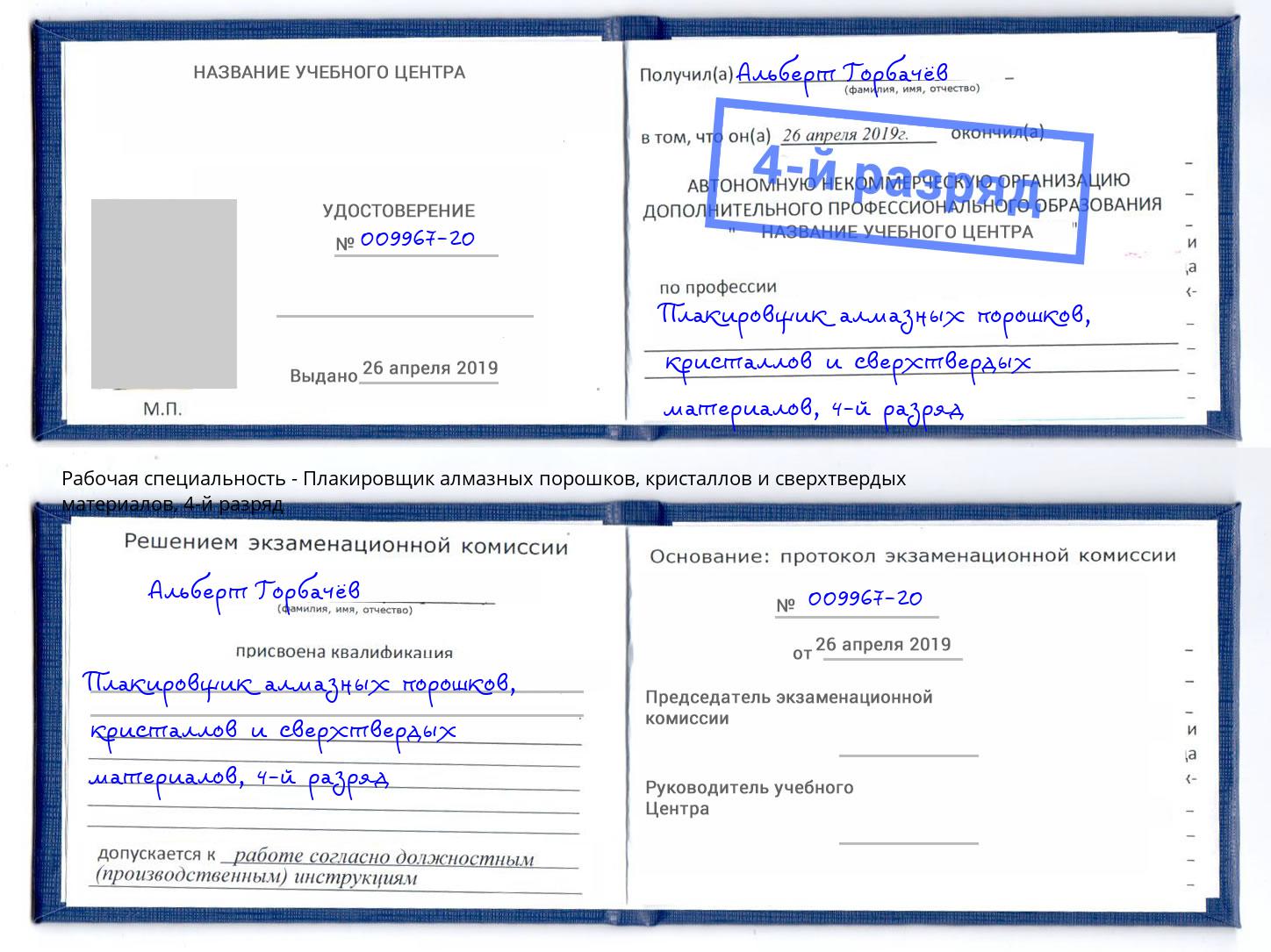 корочка 4-й разряд Плакировщик алмазных порошков, кристаллов и сверхтвердых материалов Котовск