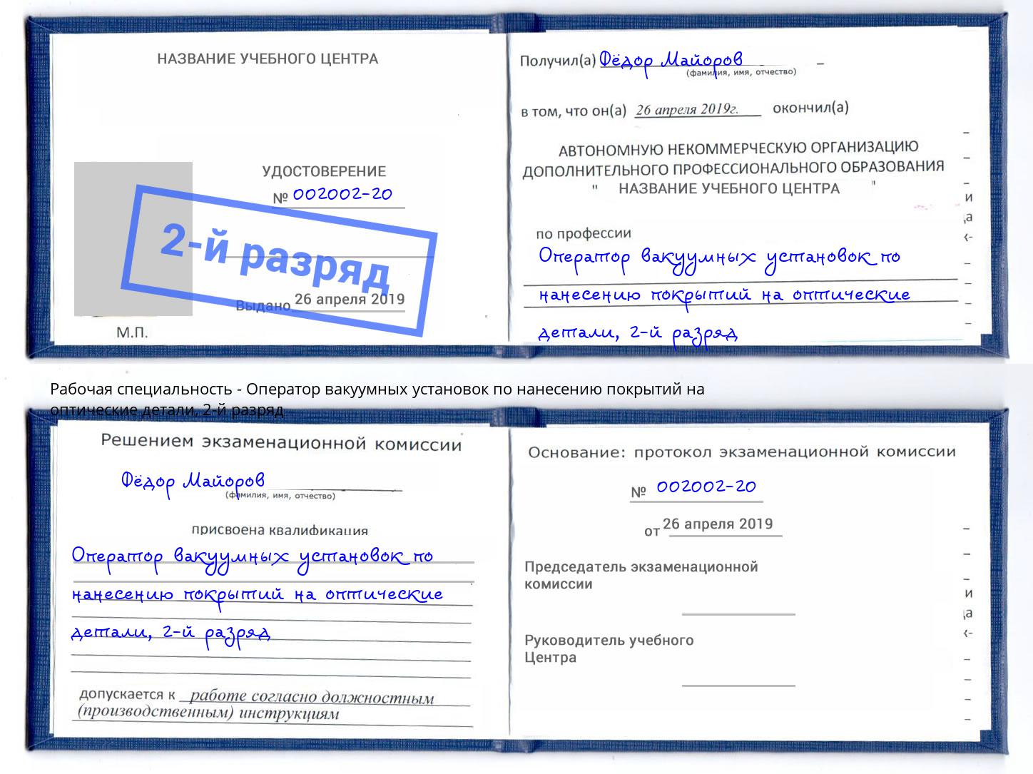 корочка 2-й разряд Оператор вакуумных установок по нанесению покрытий на оптические детали Котовск