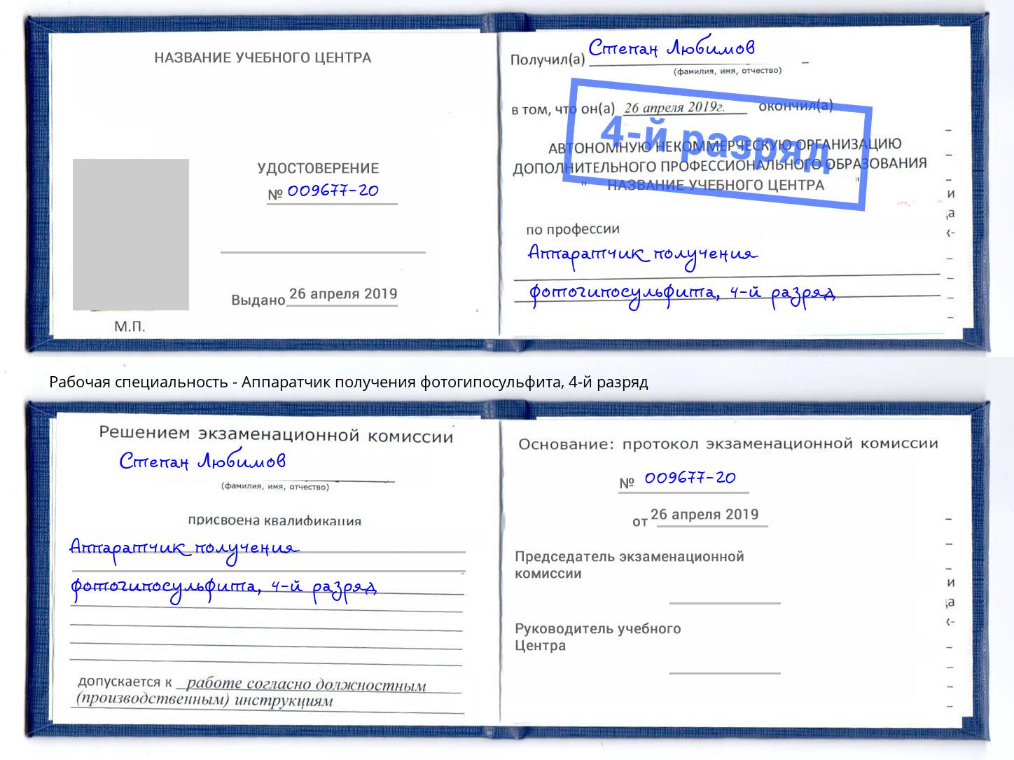 корочка 4-й разряд Аппаратчик получения фотогипосульфита Котовск
