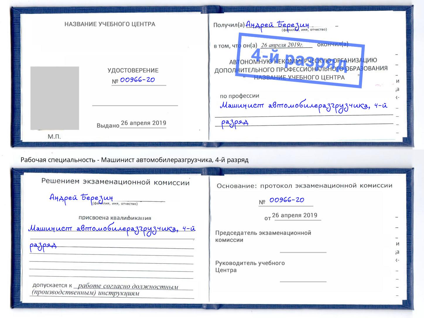 корочка 4-й разряд Машинист автомобилеразгрузчика Котовск
