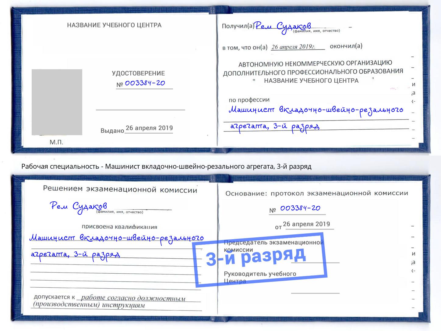корочка 3-й разряд Машинист вкладочно-швейно-резального агрегата Котовск
