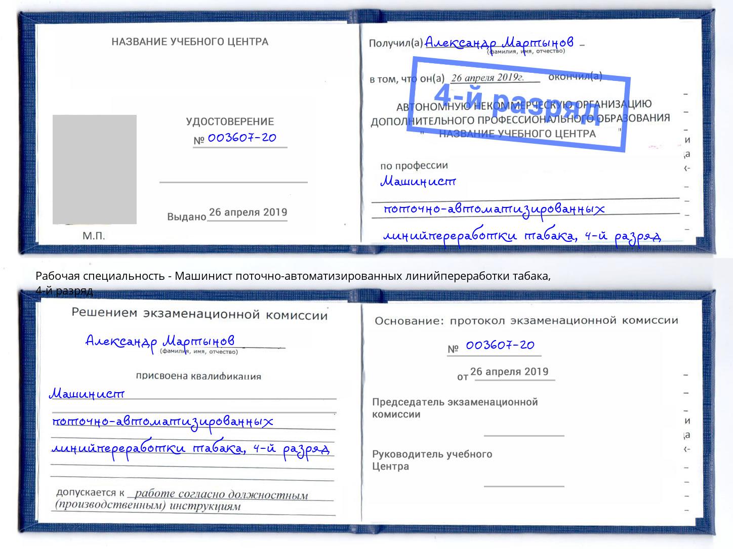 корочка 4-й разряд Машинист поточно-автоматизированных линийпереработки табака Котовск