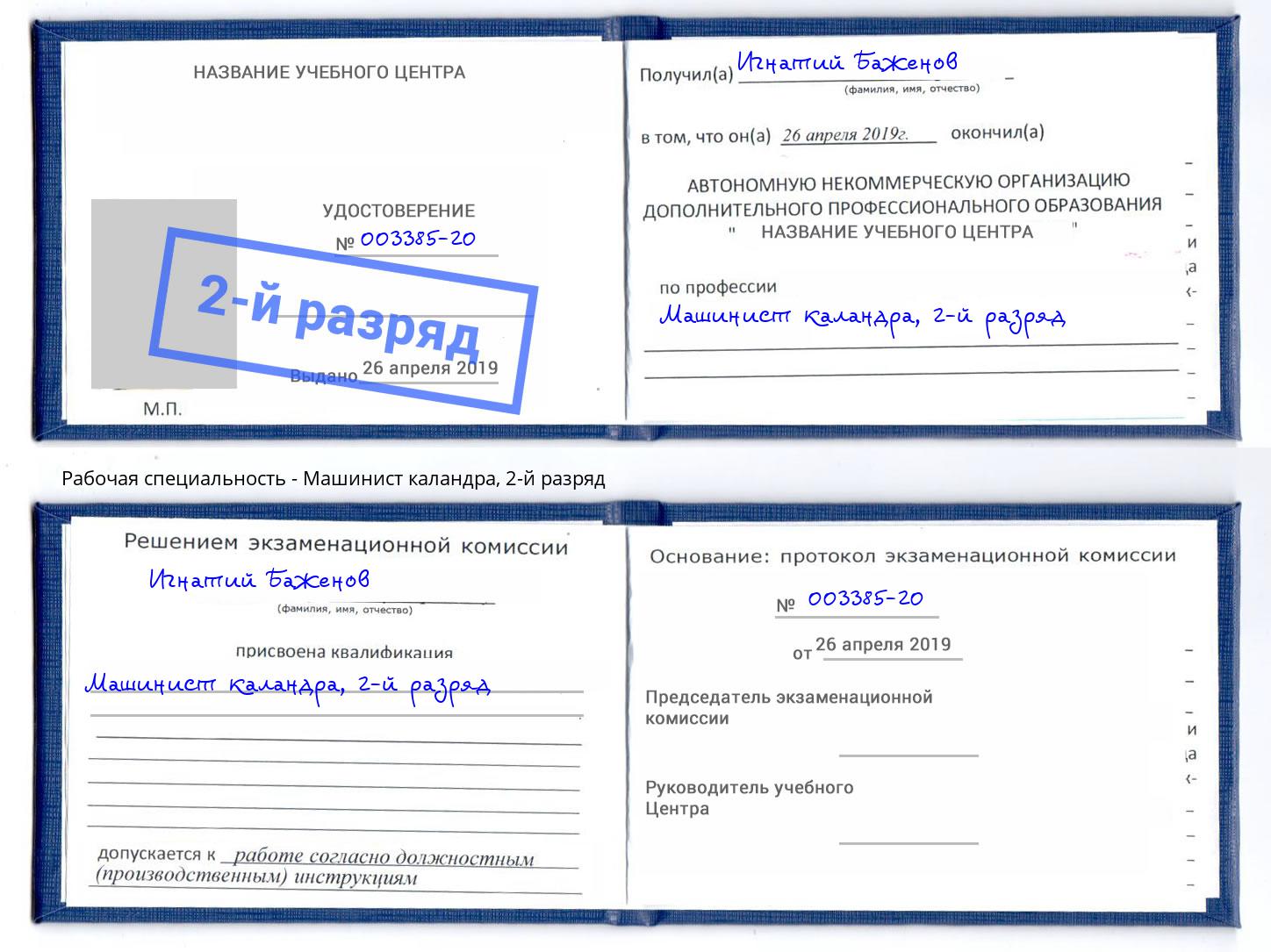 корочка 2-й разряд Машинист каландра Котовск
