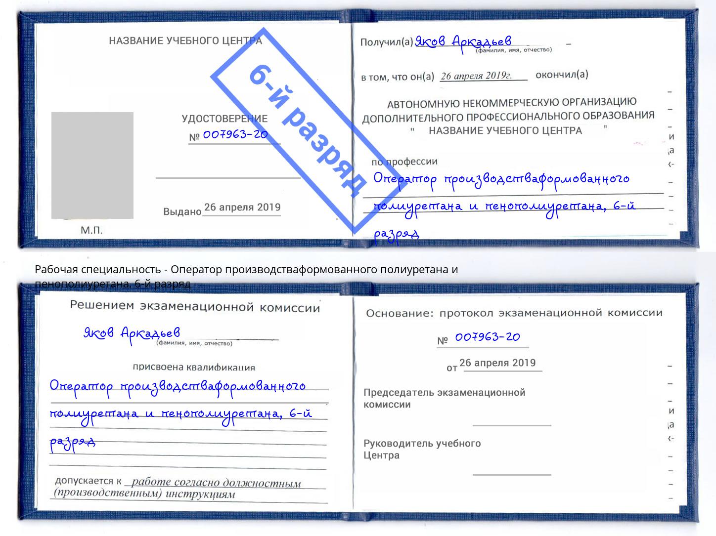 корочка 6-й разряд Оператор производстваформованного полиуретана и пенополиуретана Котовск