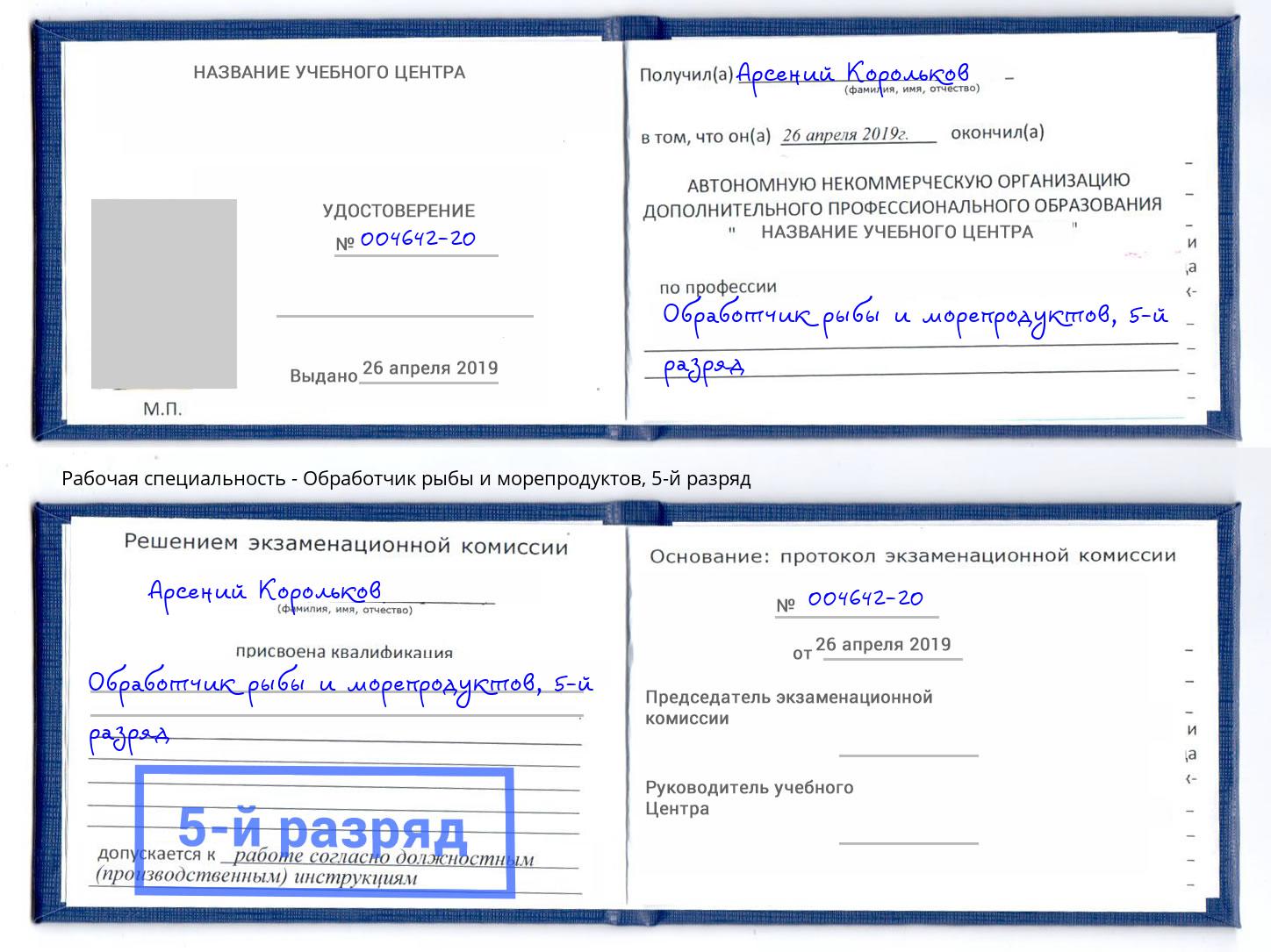 корочка 5-й разряд Обработчик рыбы и морепродуктов Котовск