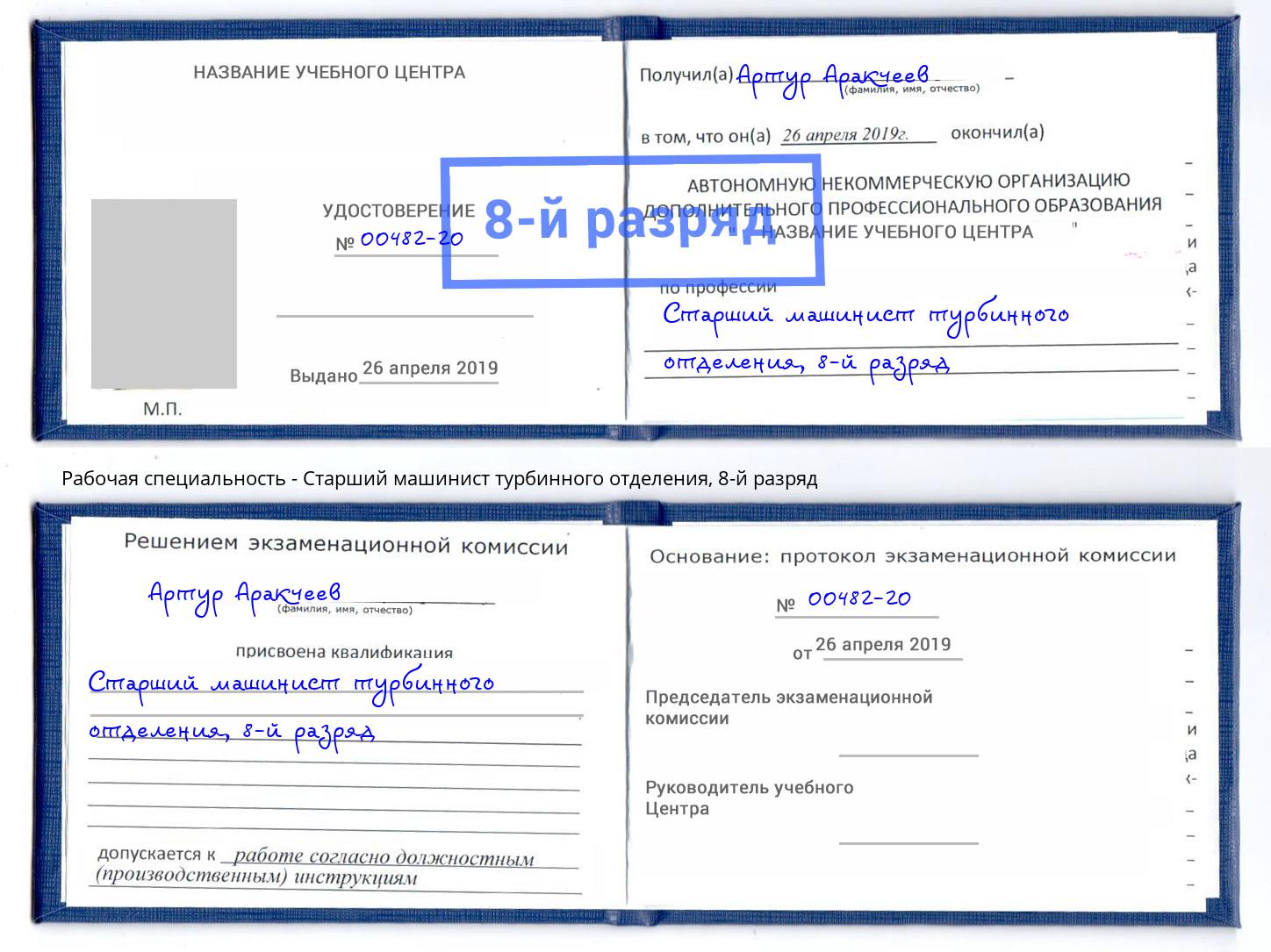 корочка 8-й разряд Старший машинист турбинного отделения Котовск